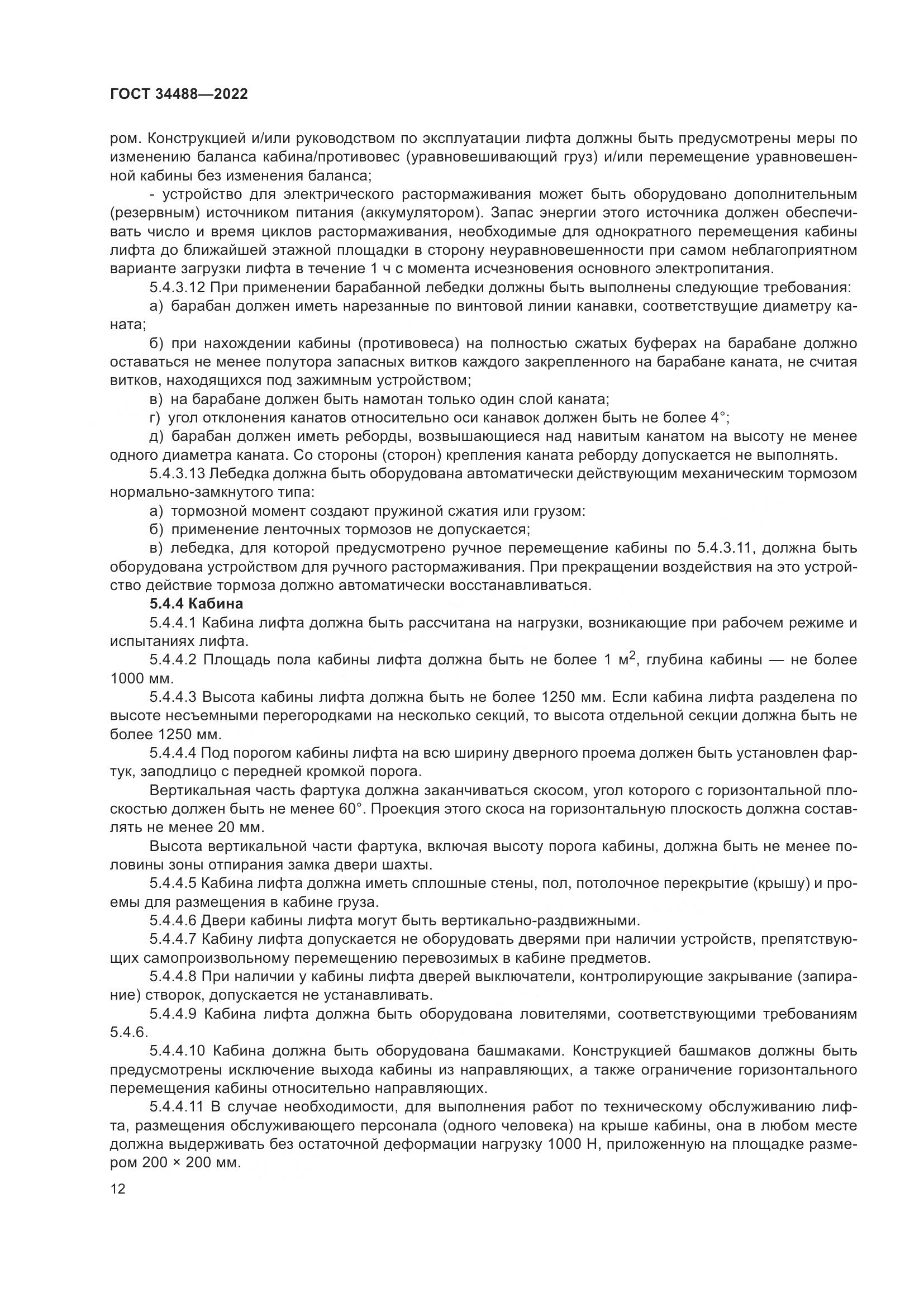 ГОСТ 34488-2022, страница 16