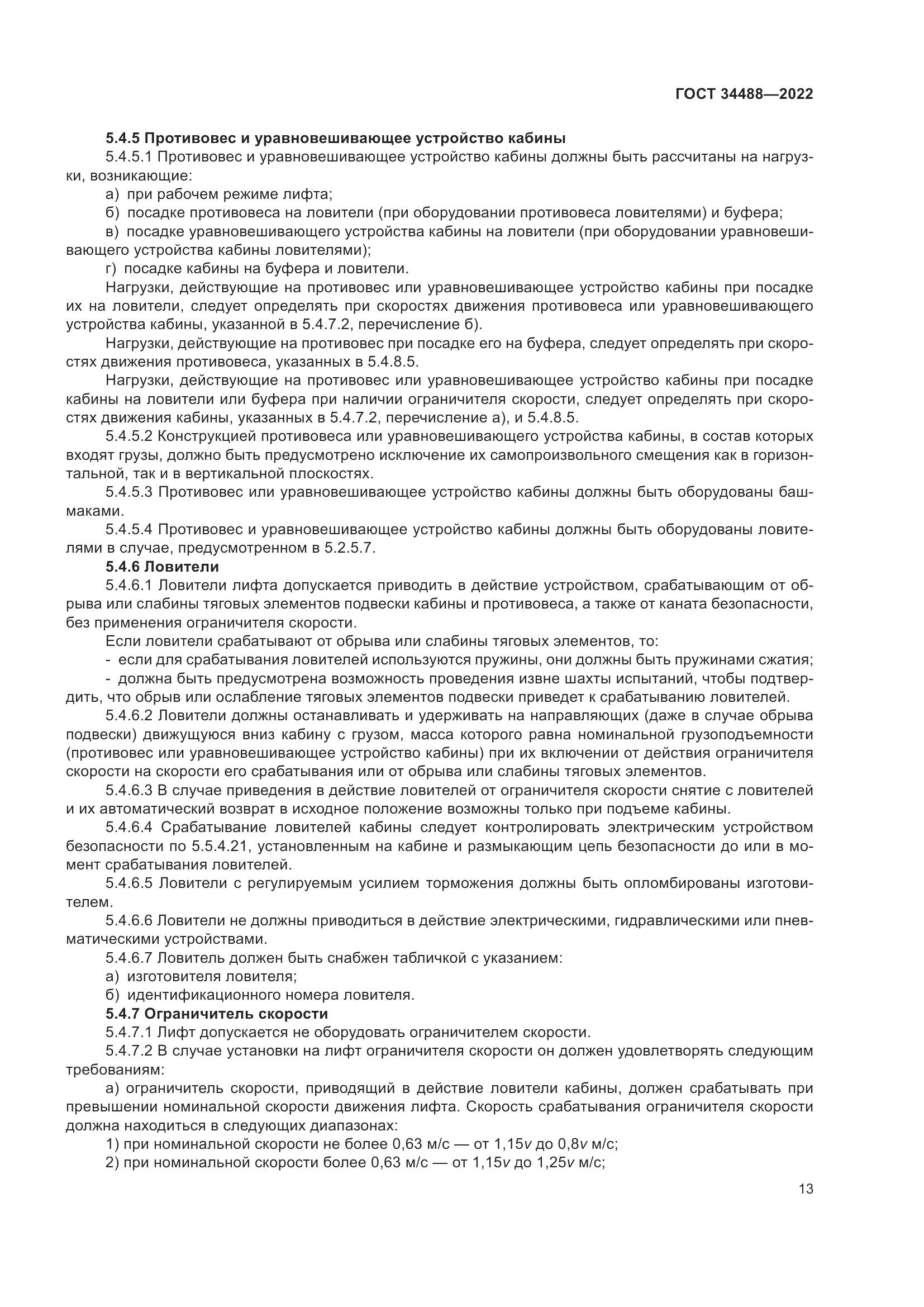 ГОСТ 34488-2022, страница 17