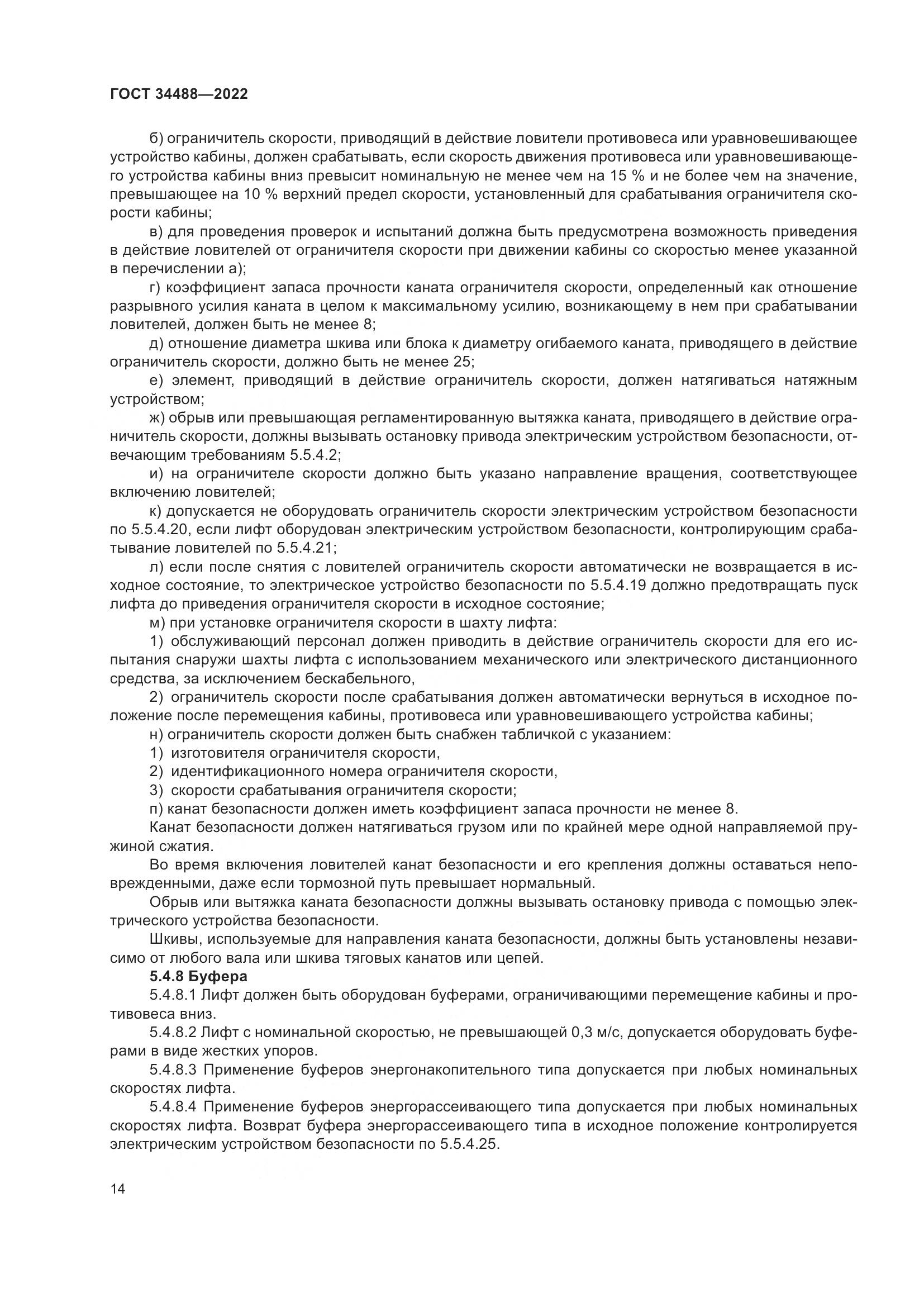 ГОСТ 34488-2022, страница 18