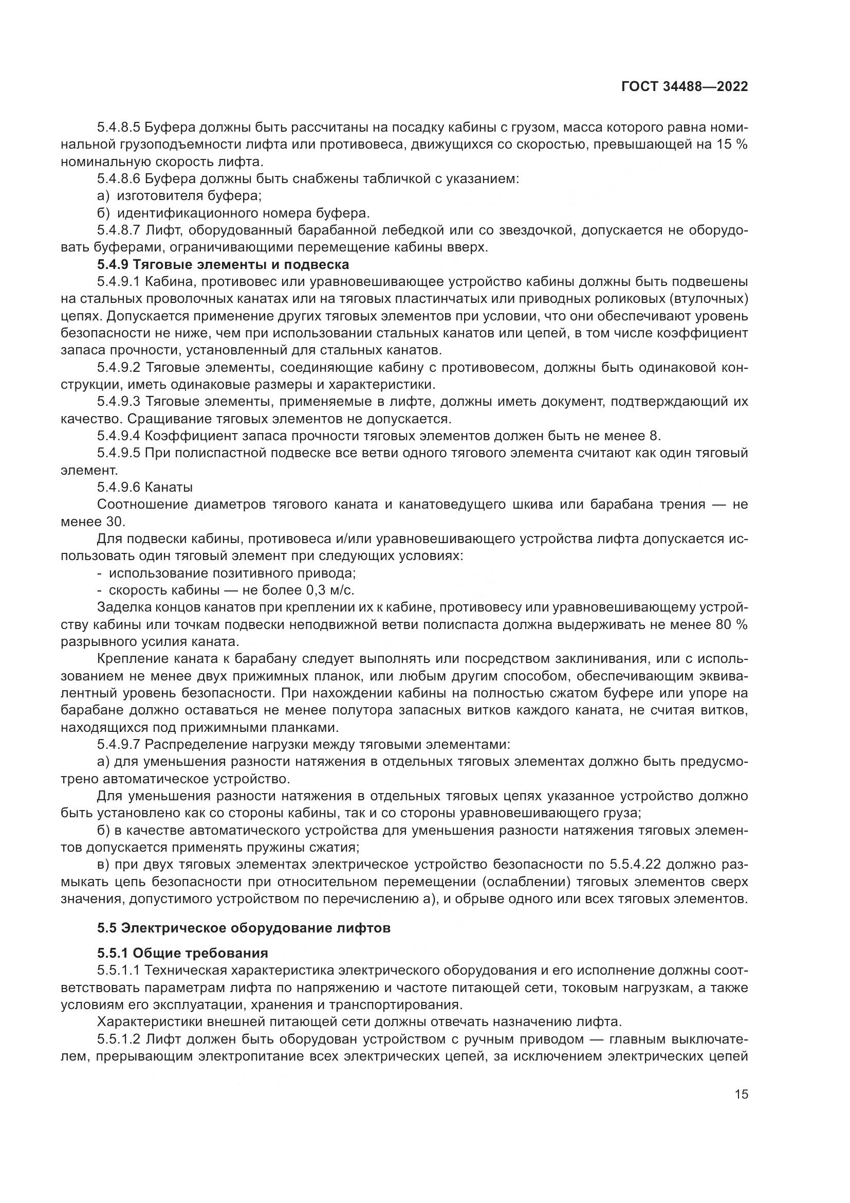 ГОСТ 34488-2022, страница 19