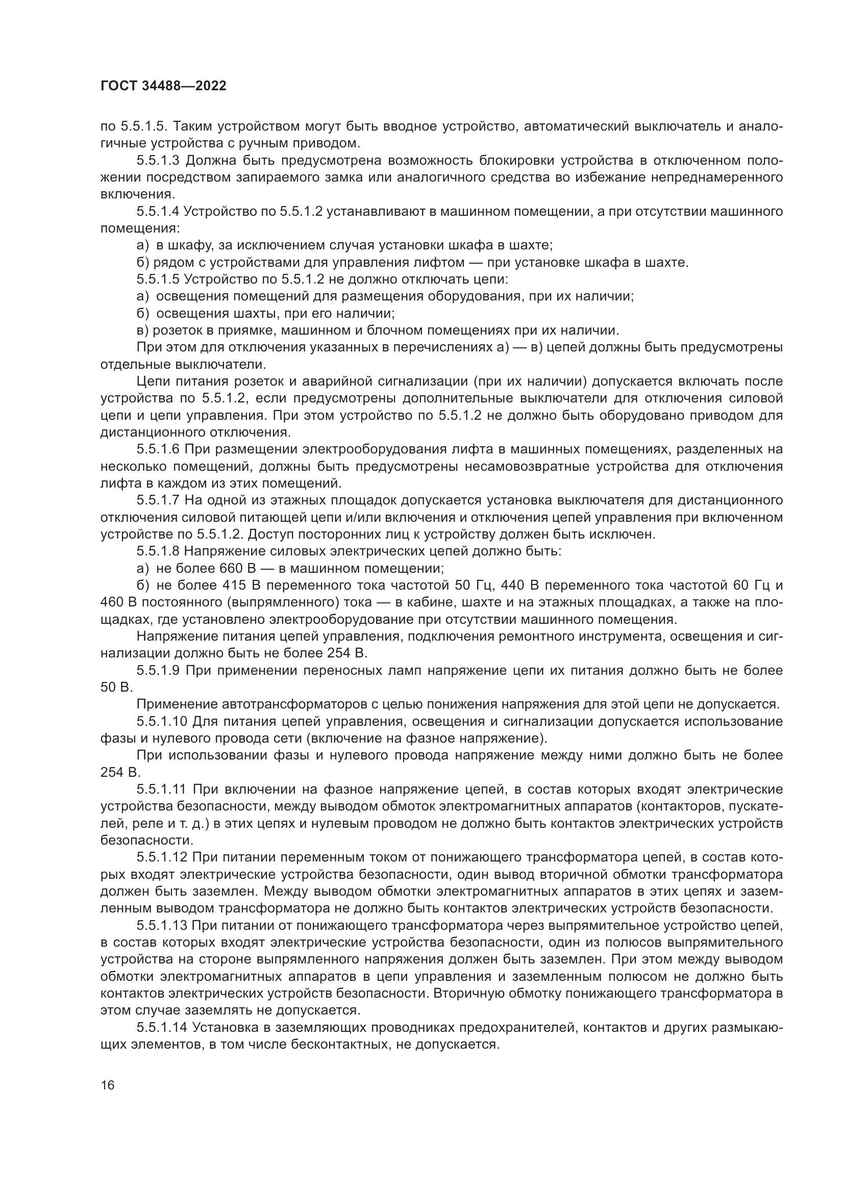 ГОСТ 34488-2022, страница 20