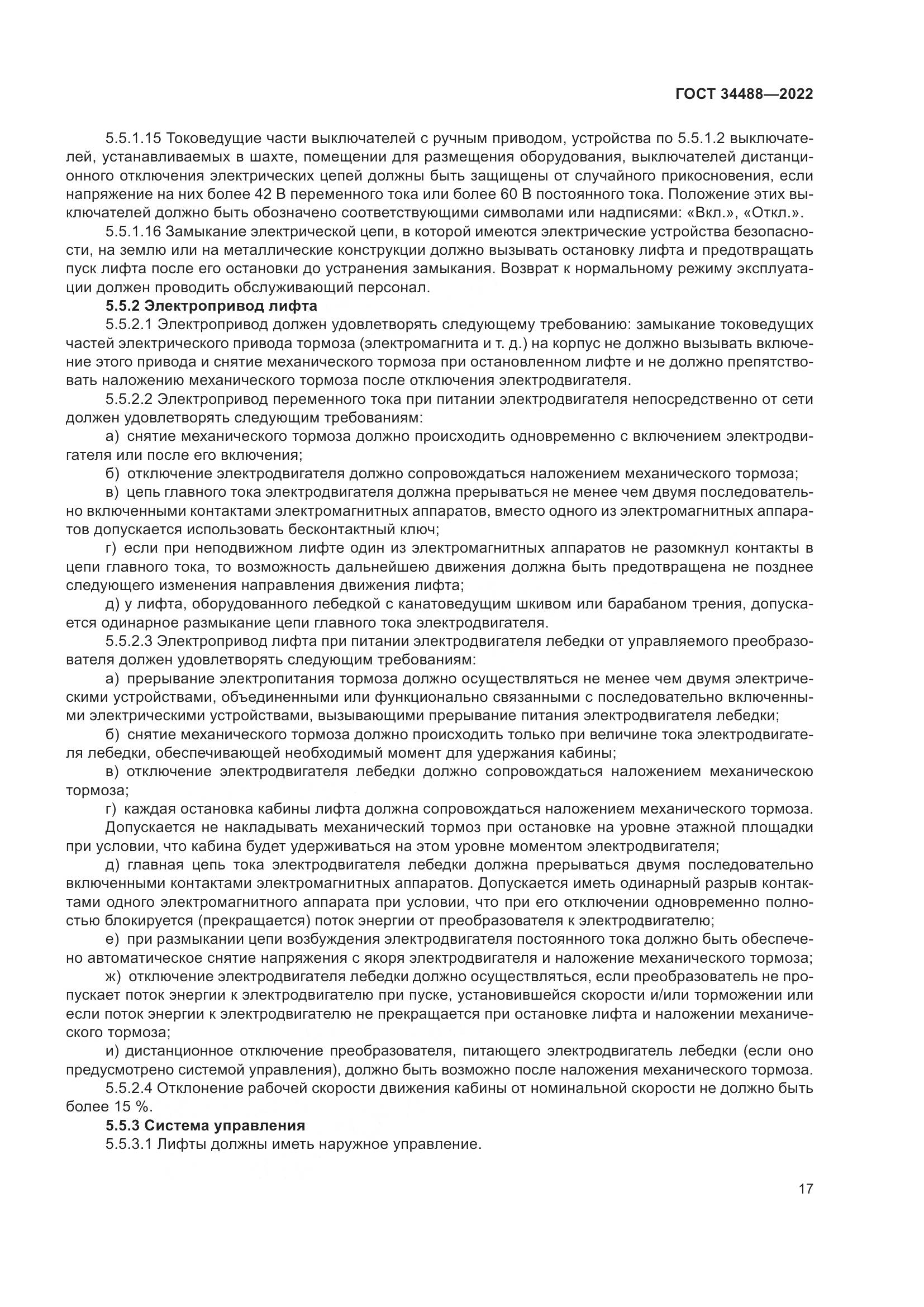 ГОСТ 34488-2022, страница 21