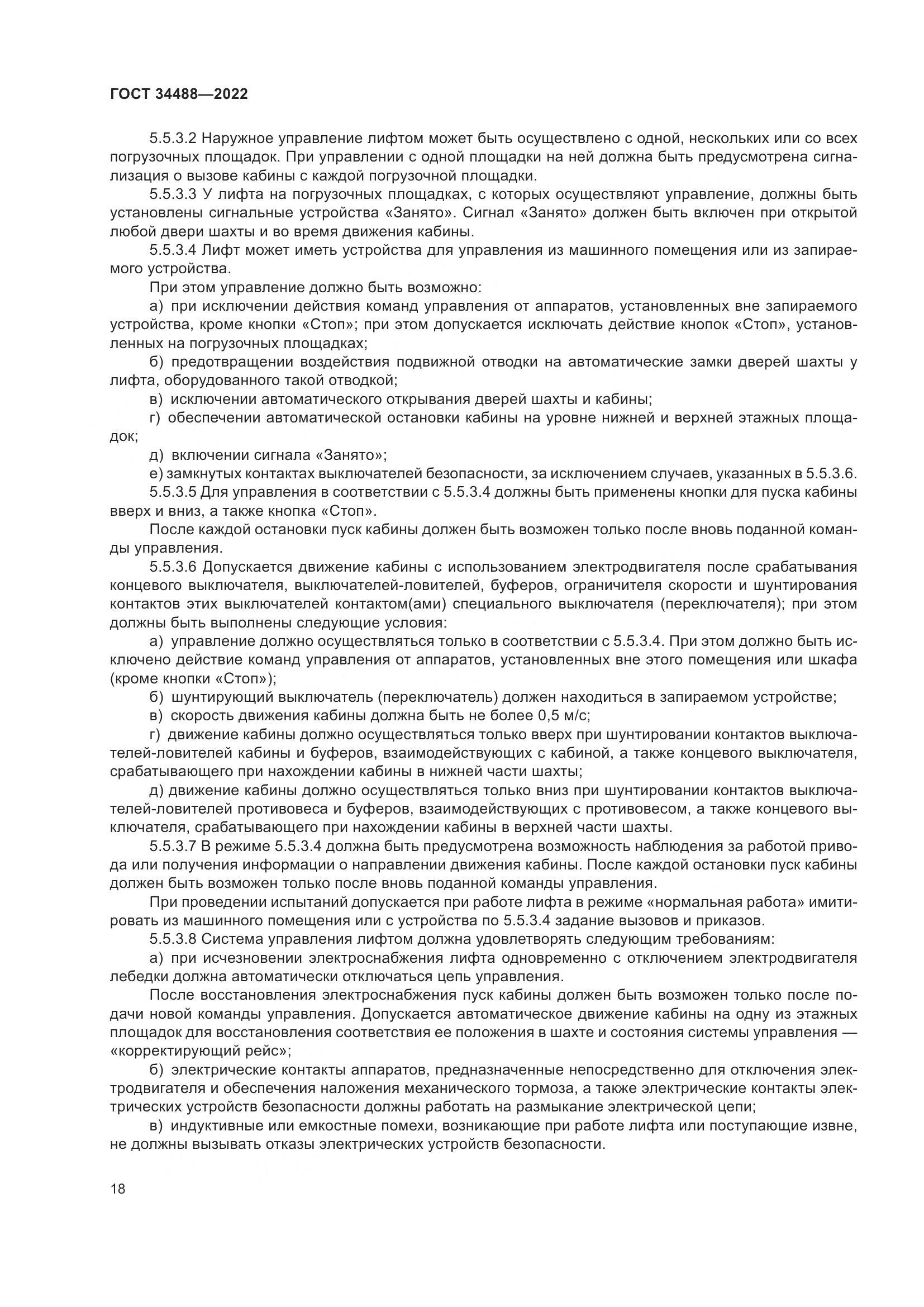 ГОСТ 34488-2022, страница 22