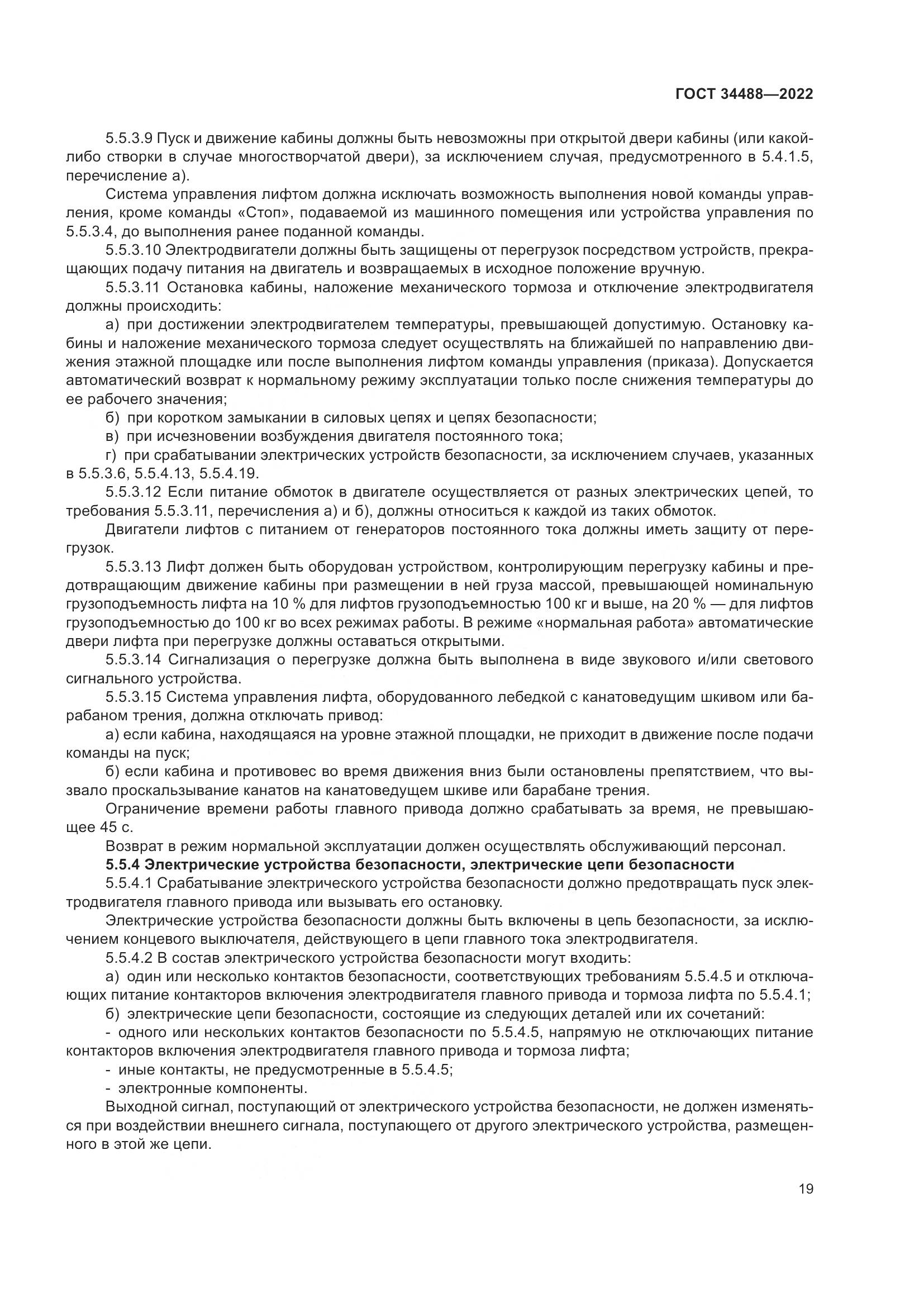 ГОСТ 34488-2022, страница 23