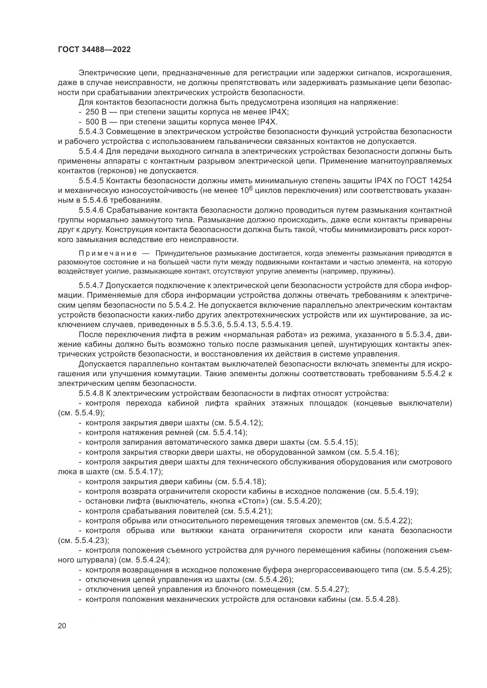 ГОСТ 34488-2022, страница 24