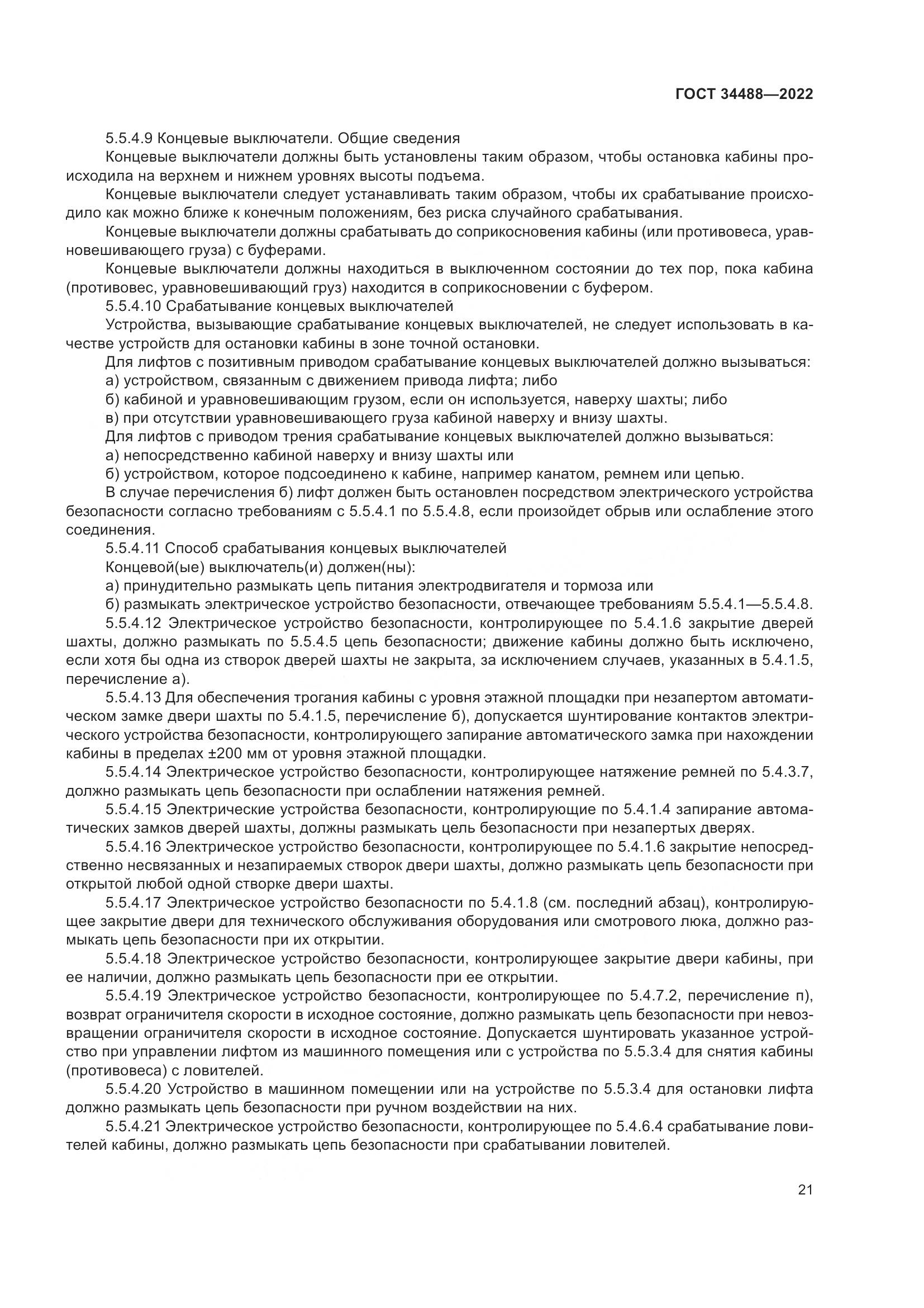 ГОСТ 34488-2022, страница 25