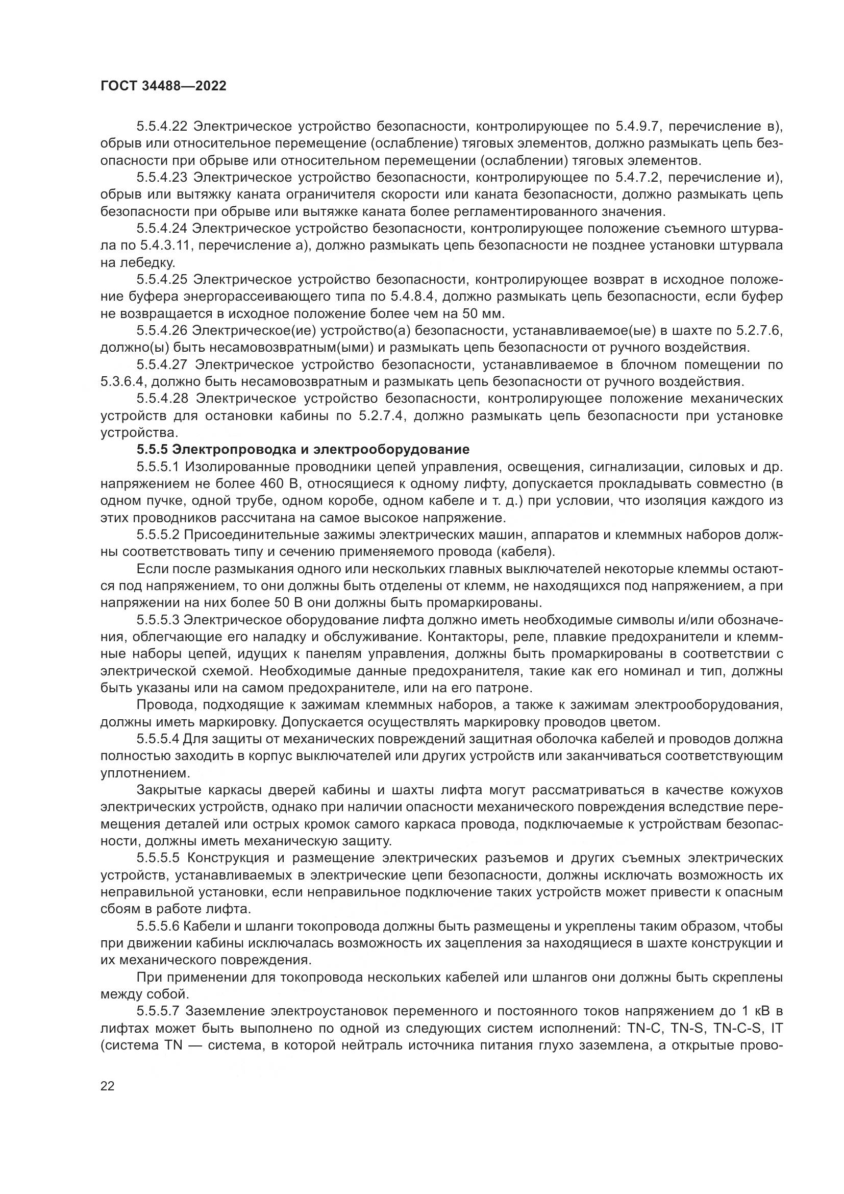 ГОСТ 34488-2022, страница 26