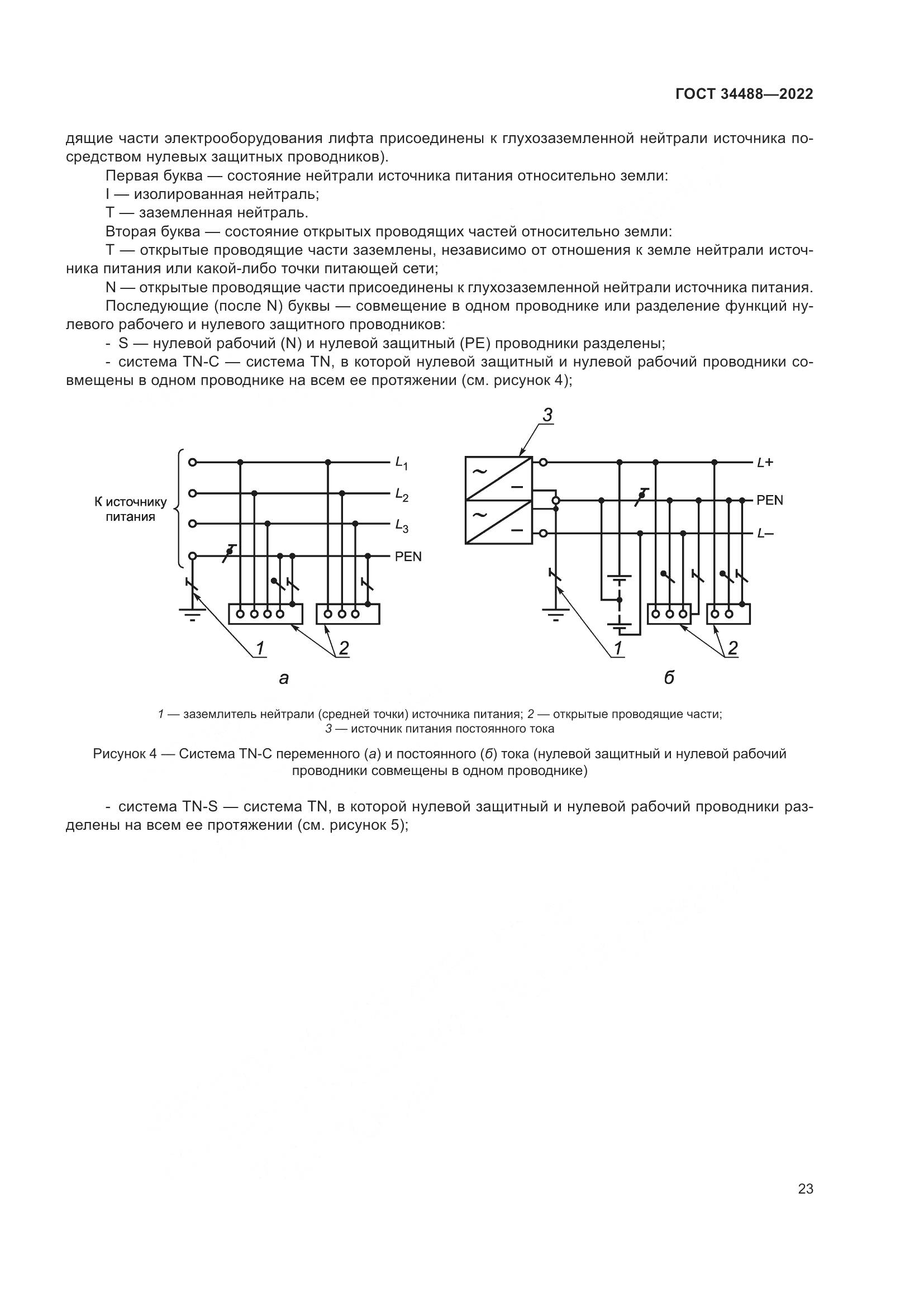 ГОСТ 34488-2022, страница 27