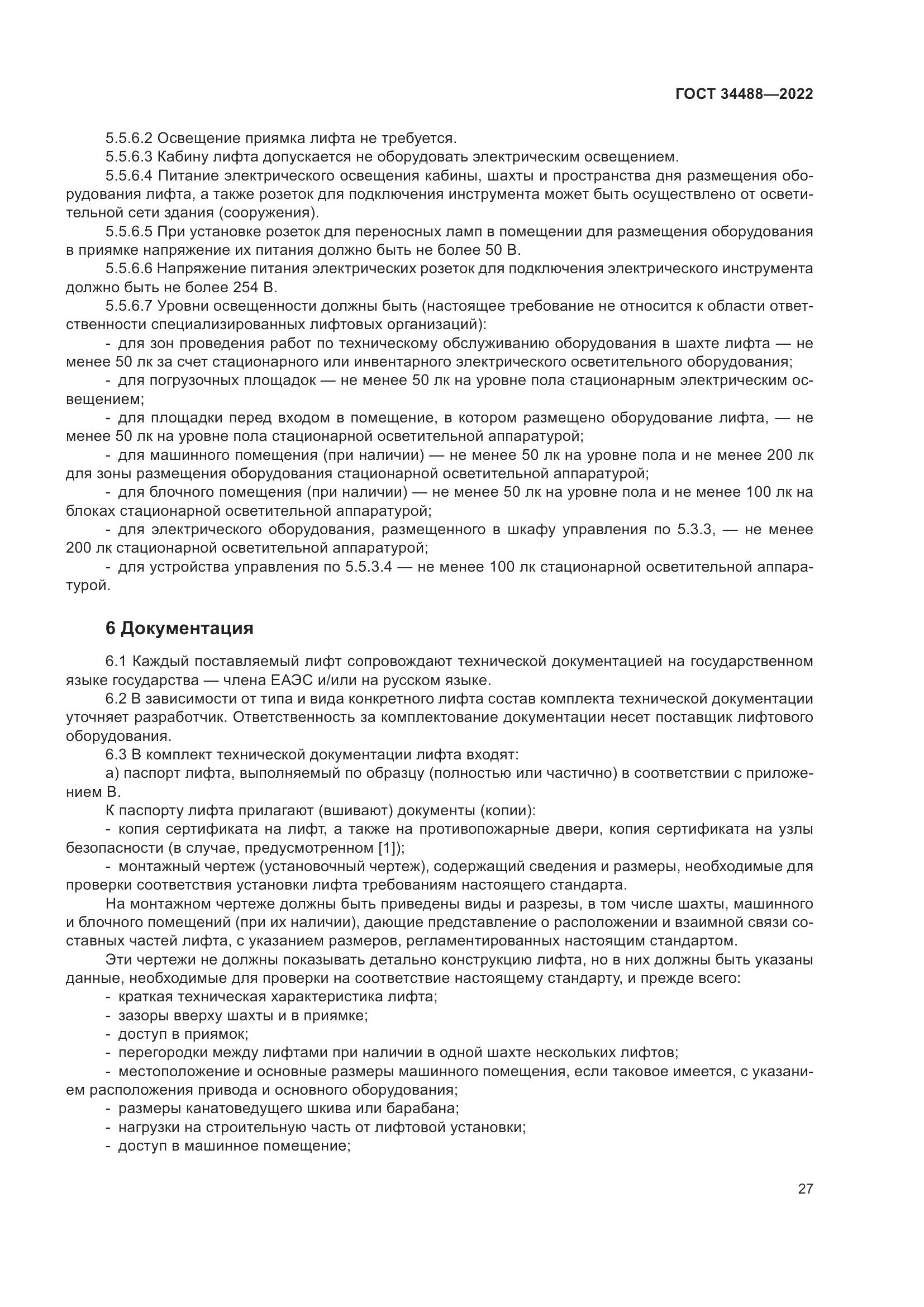 ГОСТ 34488-2022, страница 31