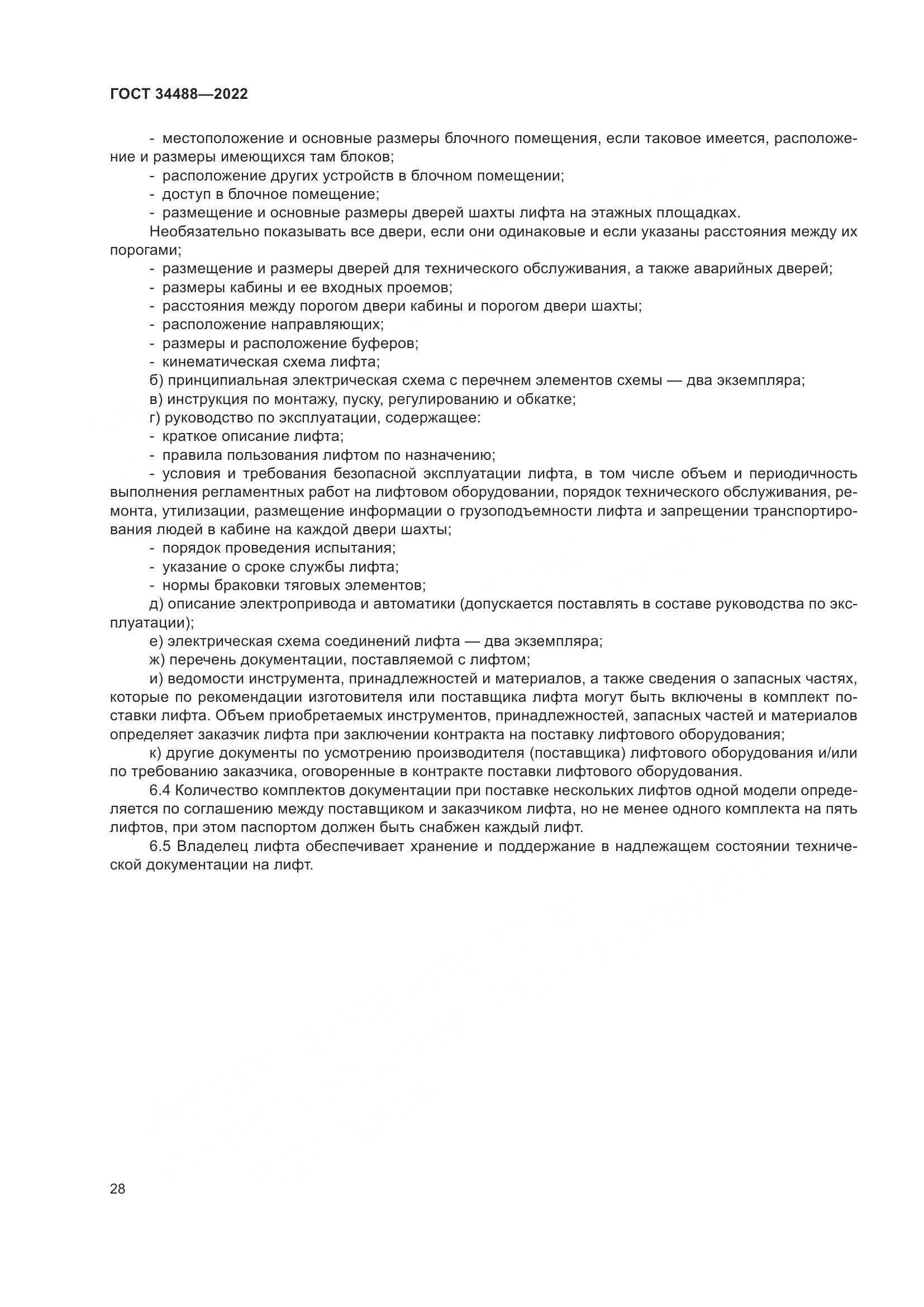 ГОСТ 34488-2022, страница 32