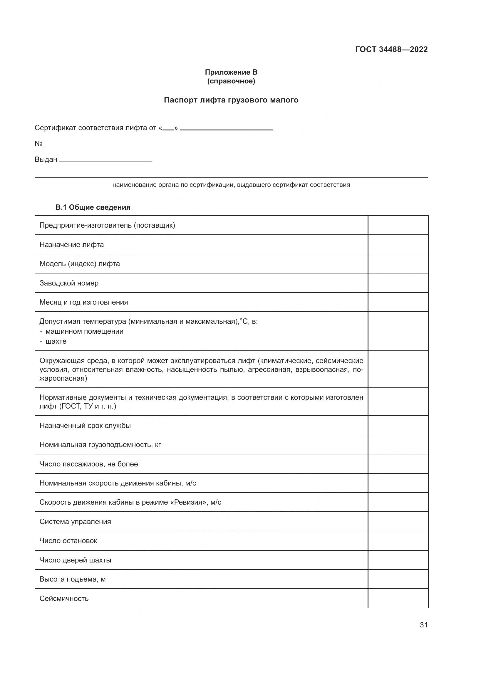 ГОСТ 34488-2022, страница 35