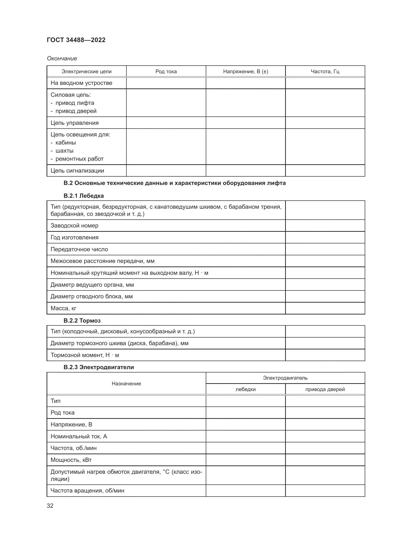 ГОСТ 34488-2022, страница 36