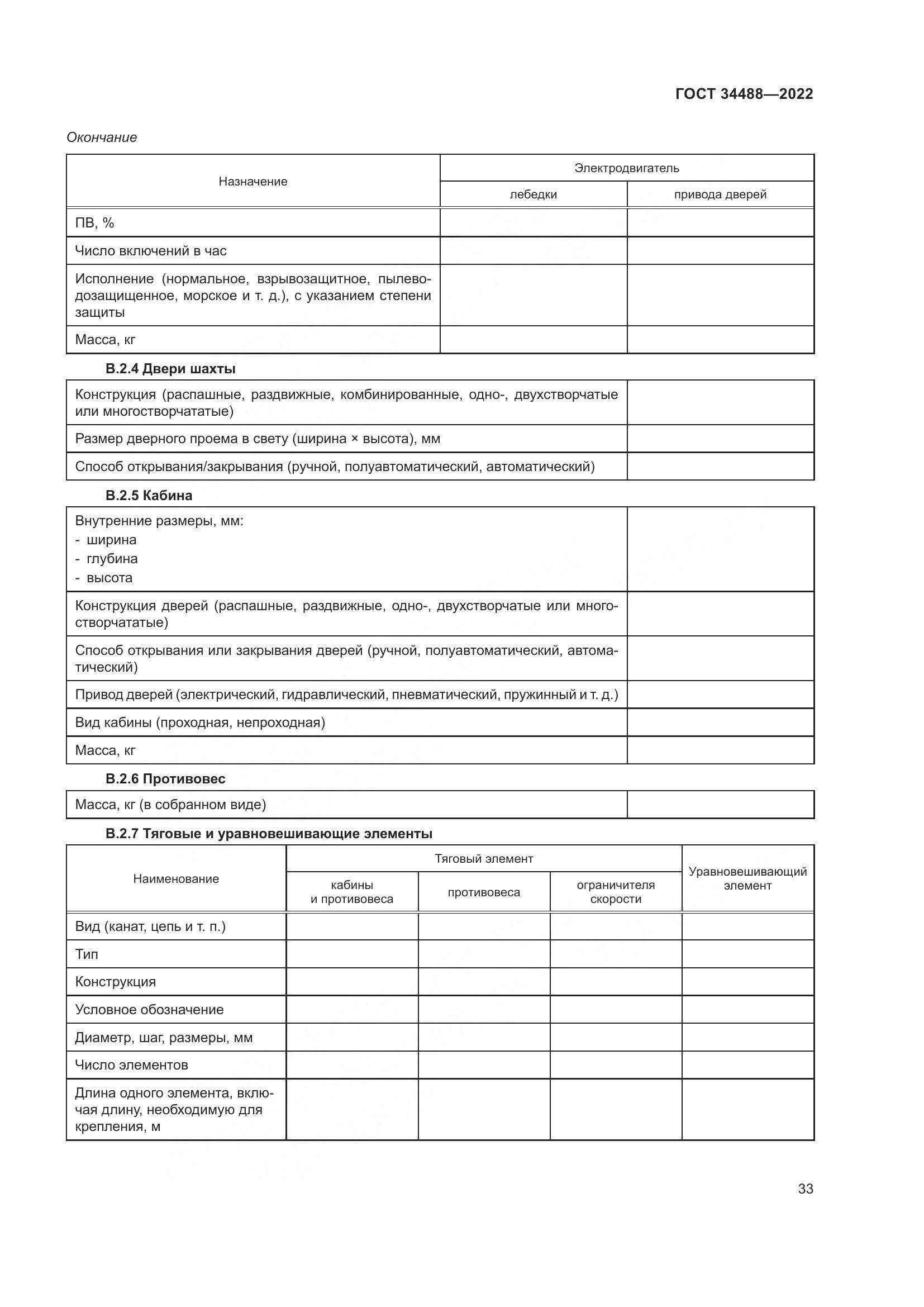 ГОСТ 34488-2022, страница 37