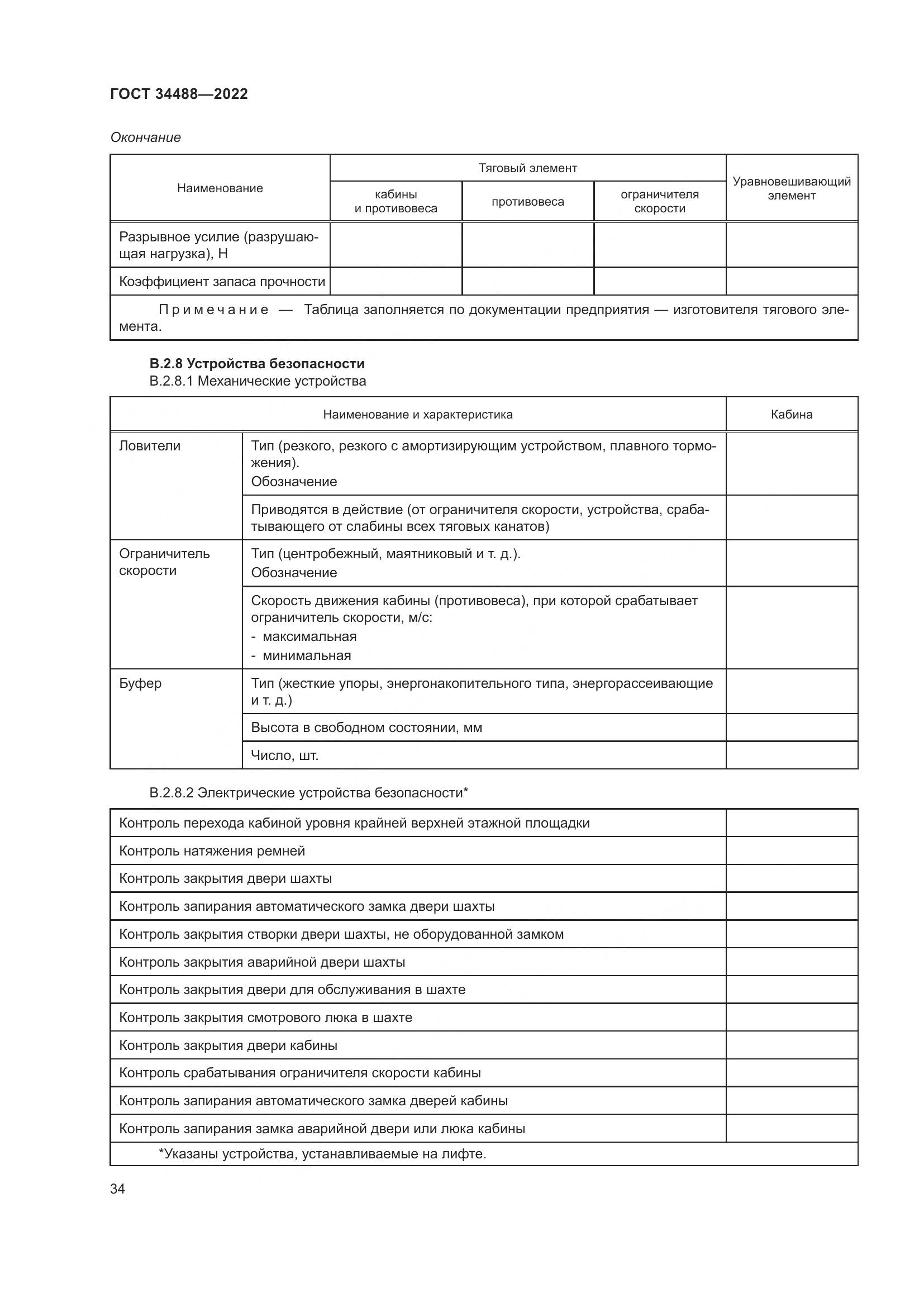 ГОСТ 34488-2022, страница 38