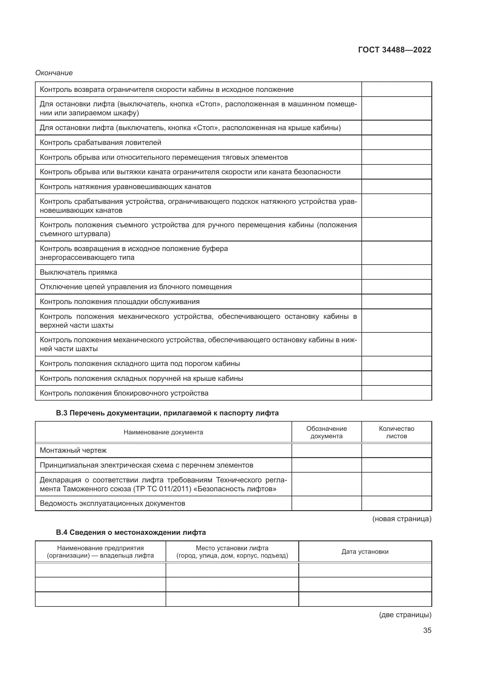 ГОСТ 34488-2022, страница 39