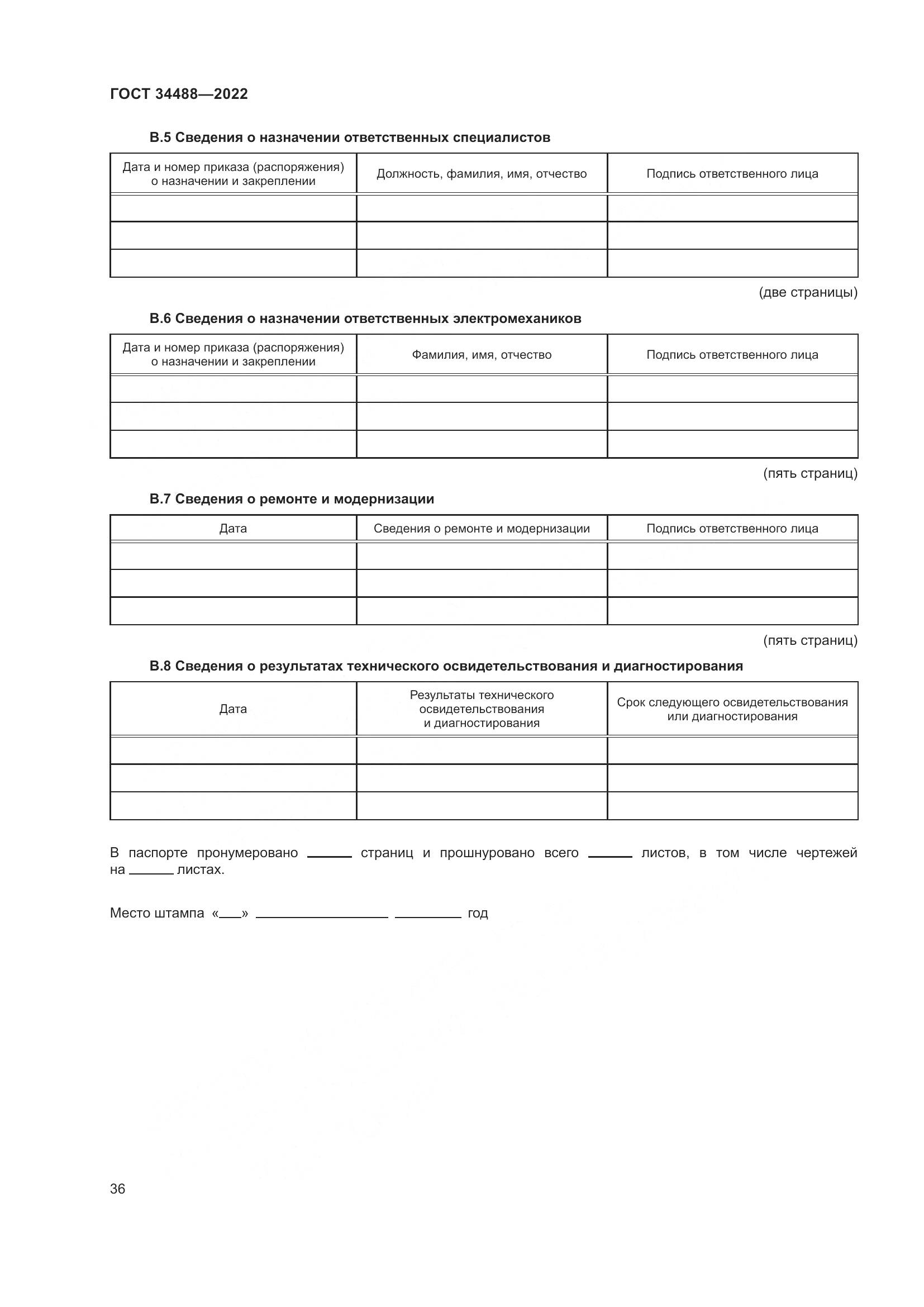 ГОСТ 34488-2022, страница 40