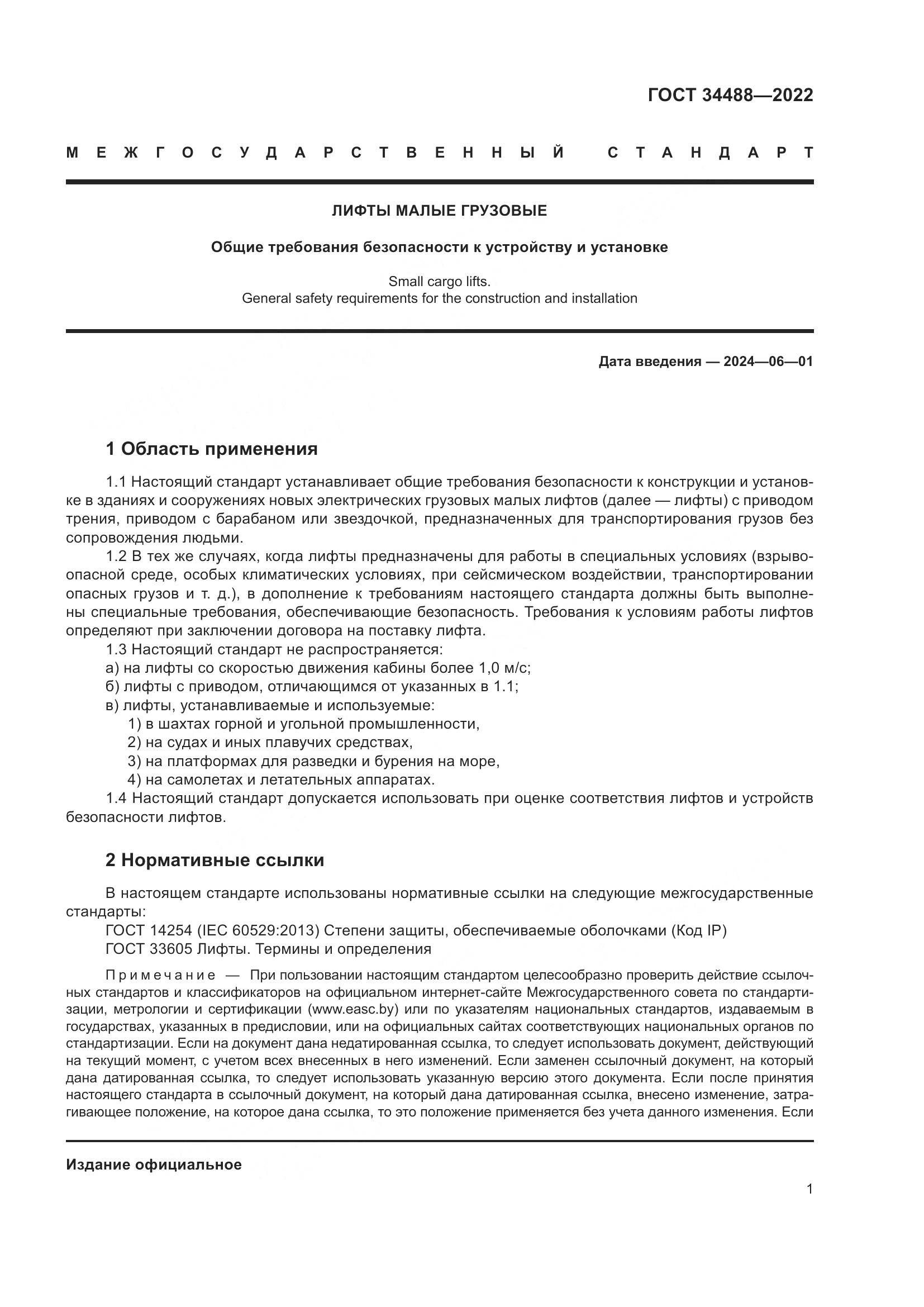 ГОСТ 34488-2022, страница 5