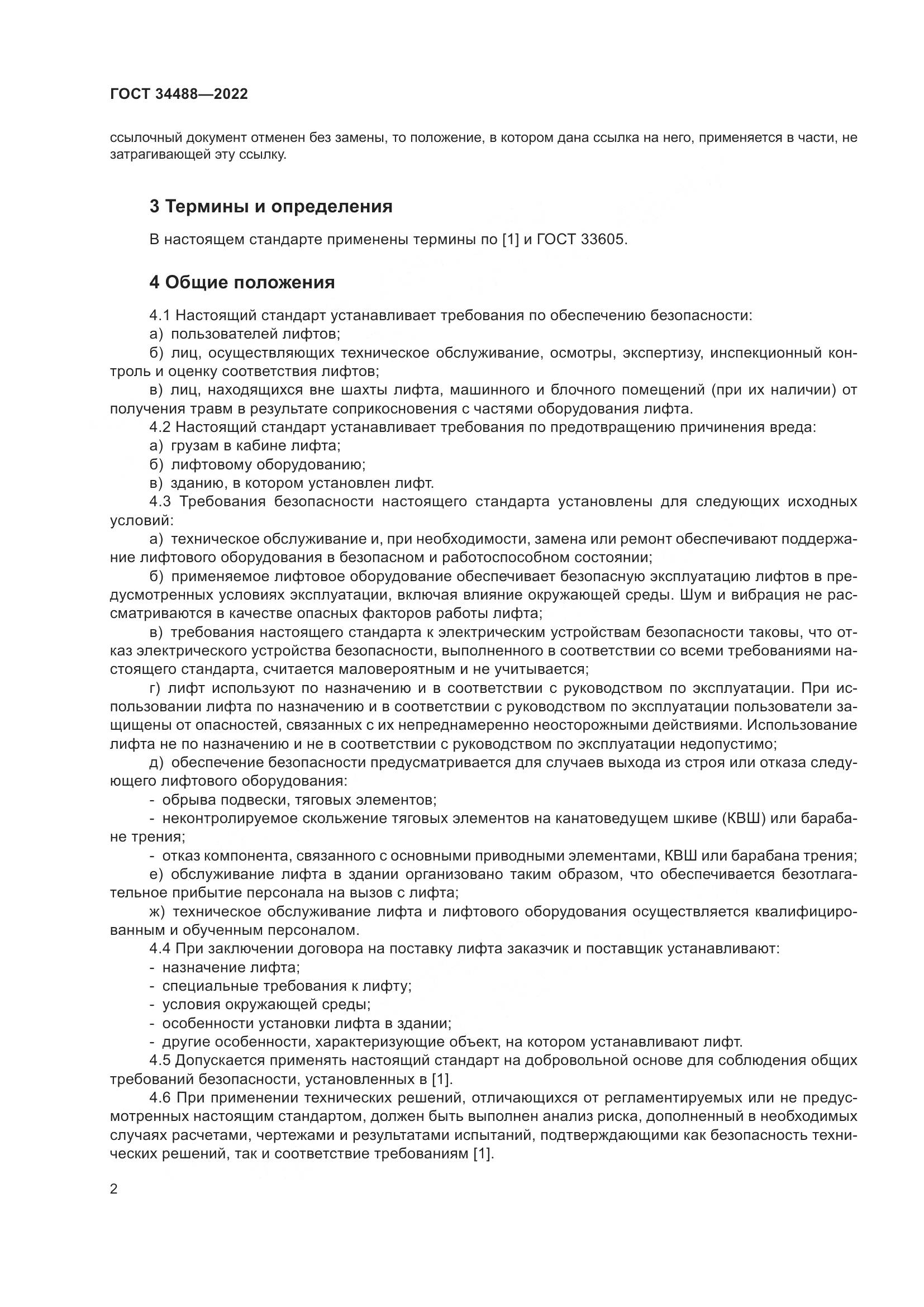 ГОСТ 34488-2022, страница 6