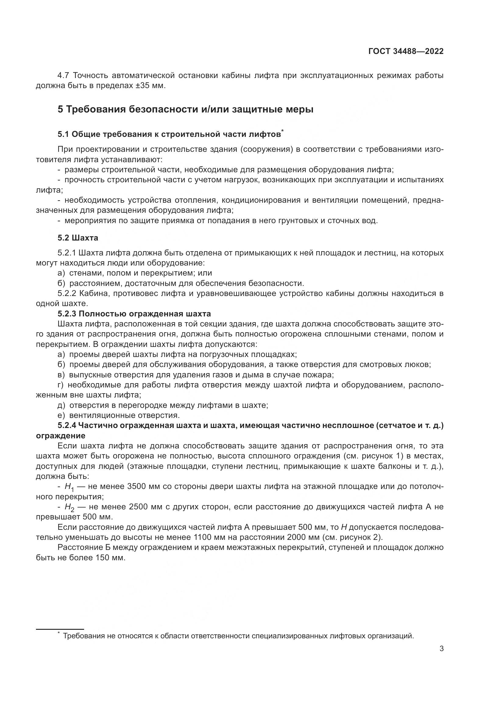 ГОСТ 34488-2022, страница 7