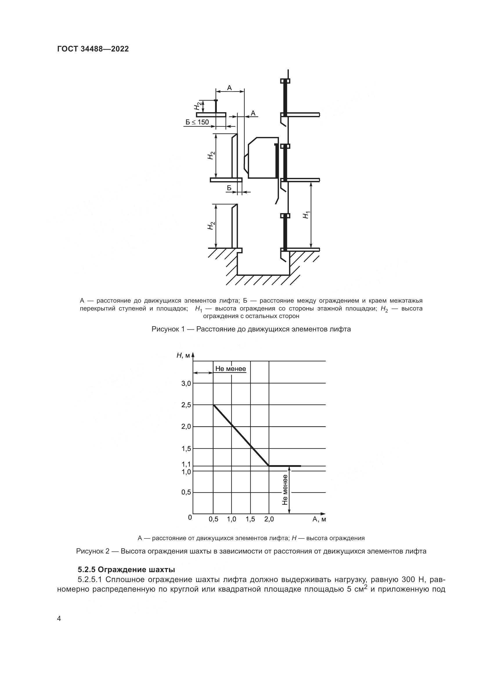 ГОСТ 34488-2022, страница 8