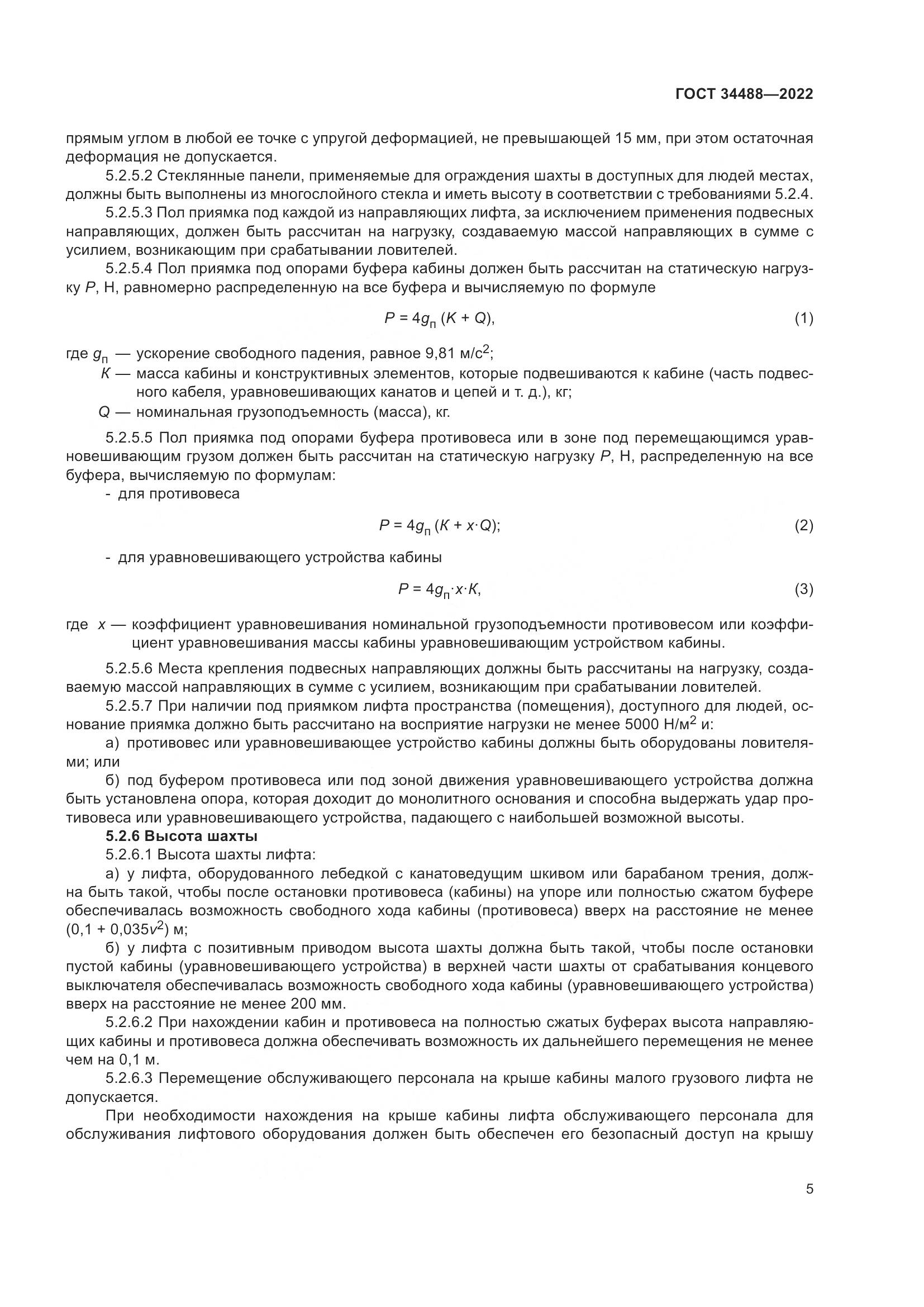 ГОСТ 34488-2022, страница 9