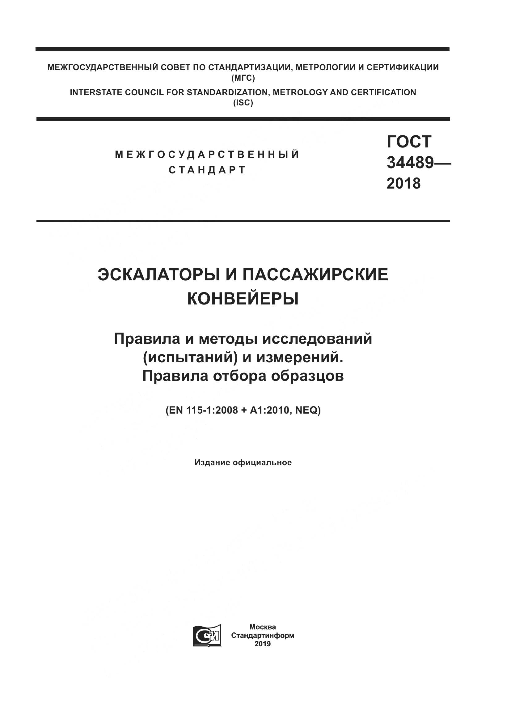 ГОСТ 34489-2018, страница 1
