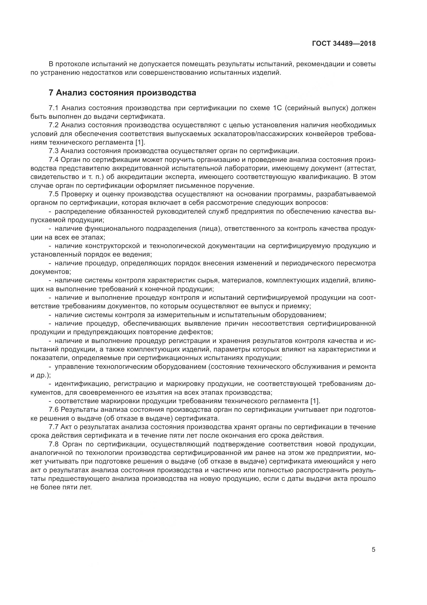 ГОСТ 34489-2018, страница 10