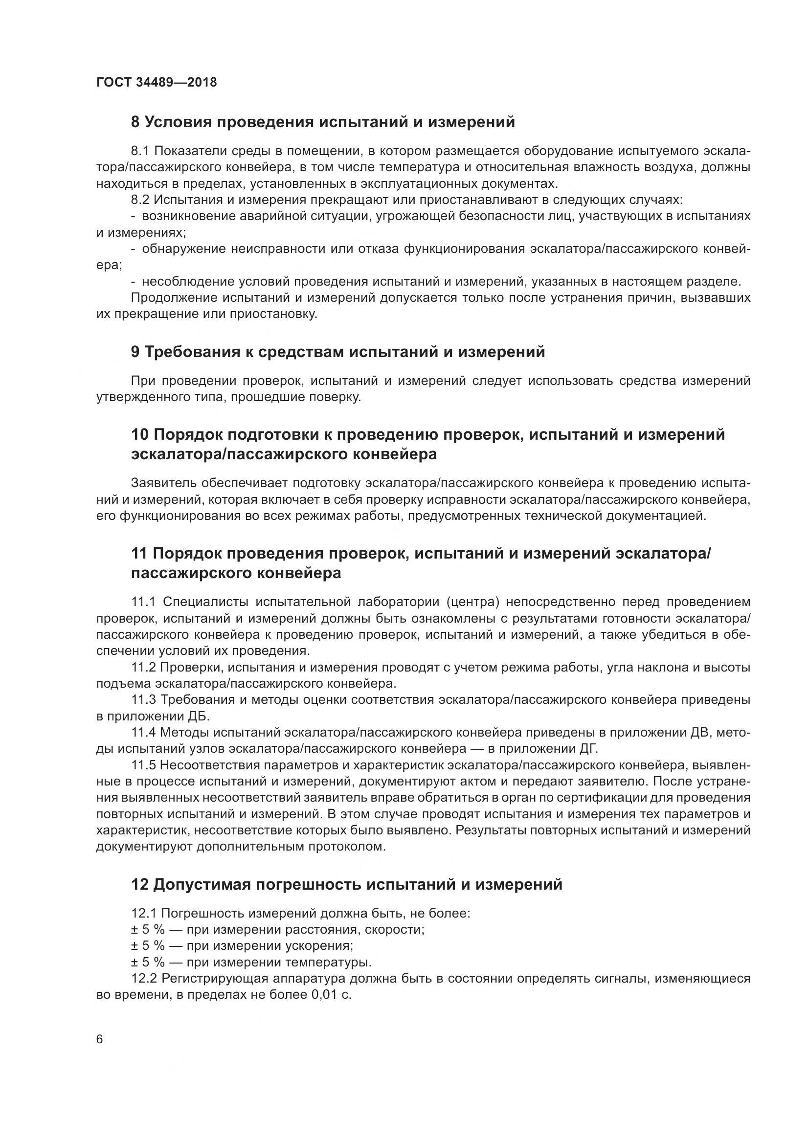 ГОСТ 34489-2018, страница 11