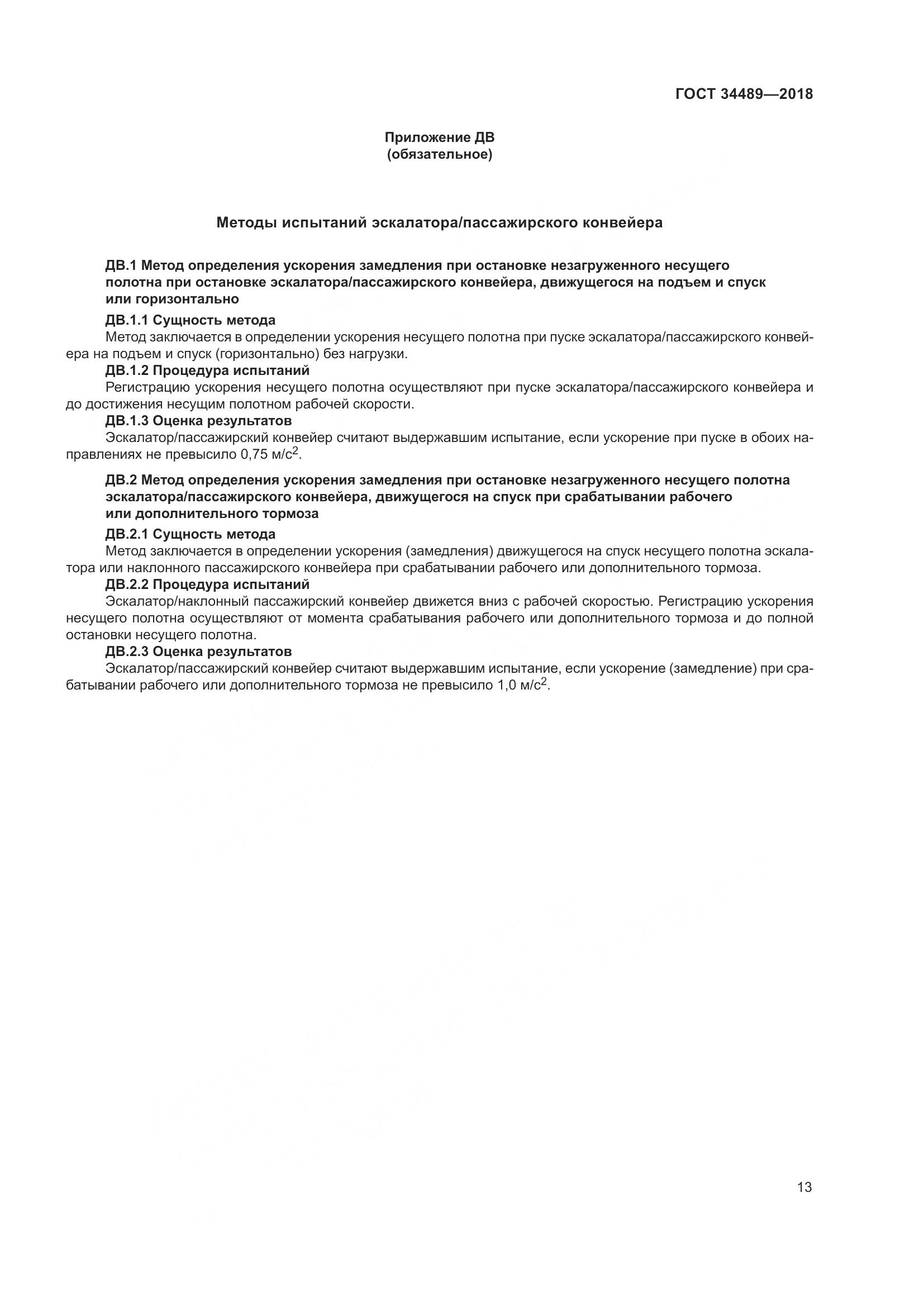 ГОСТ 34489-2018, страница 18