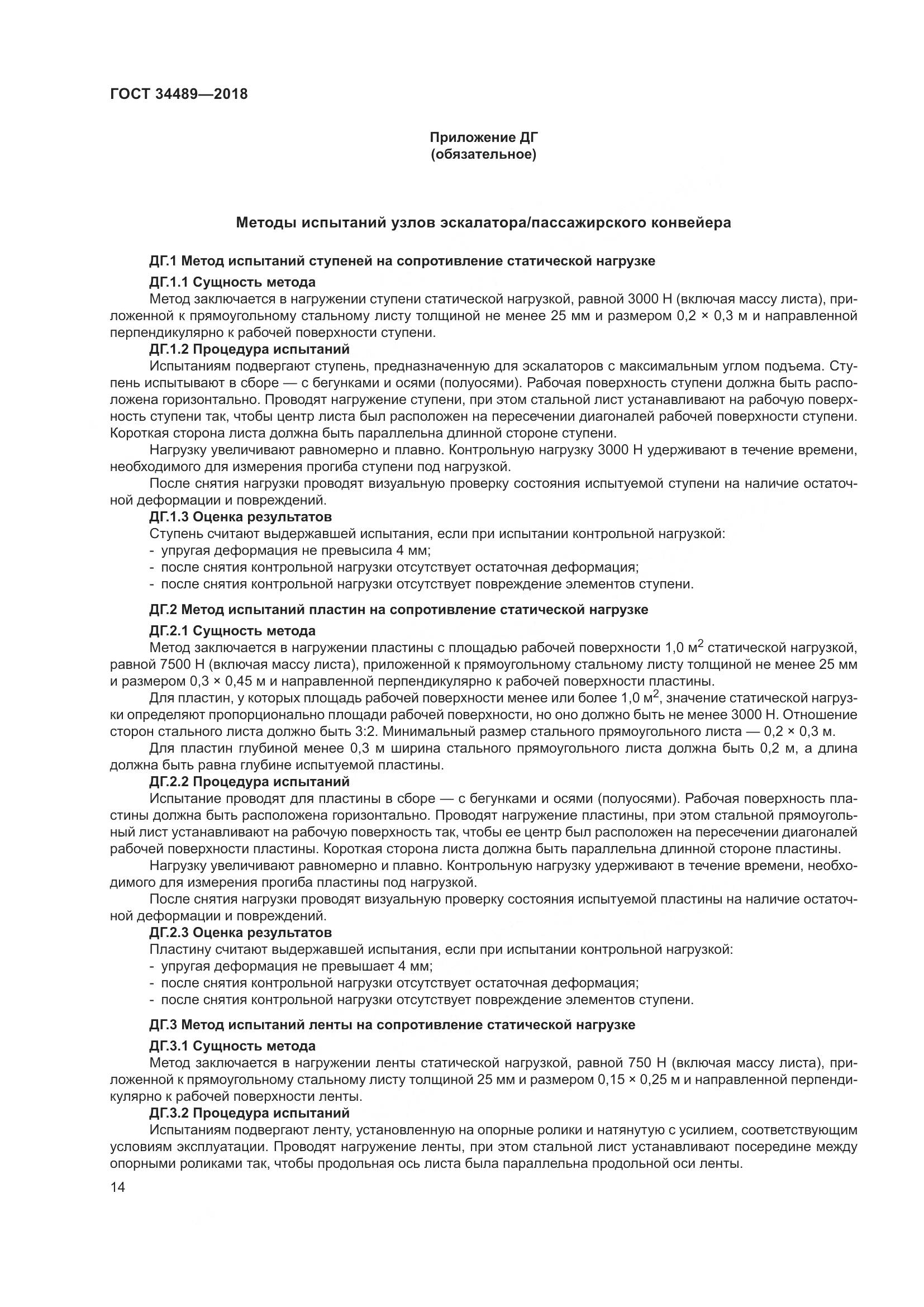 ГОСТ 34489-2018, страница 19