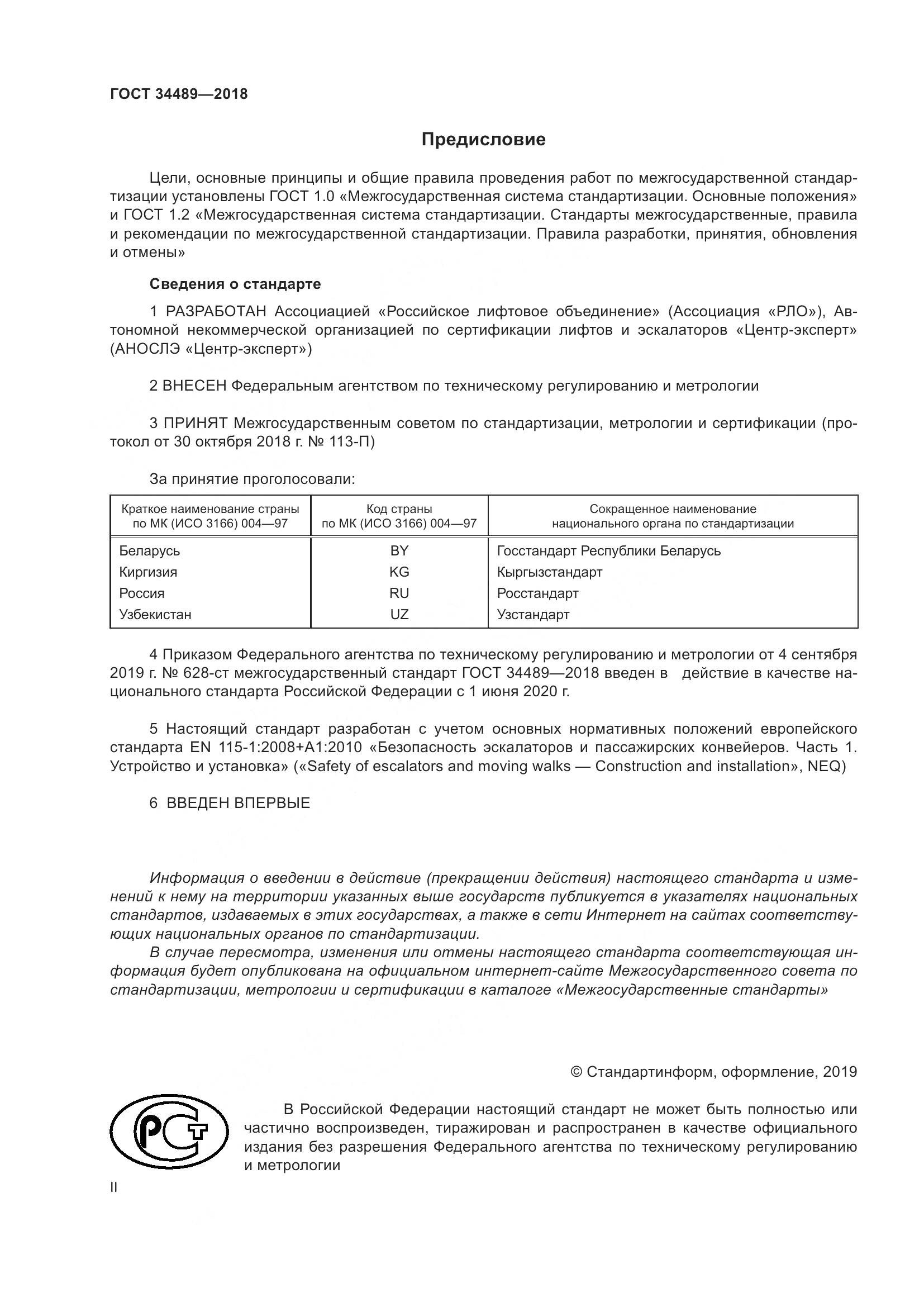ГОСТ 34489-2018, страница 2