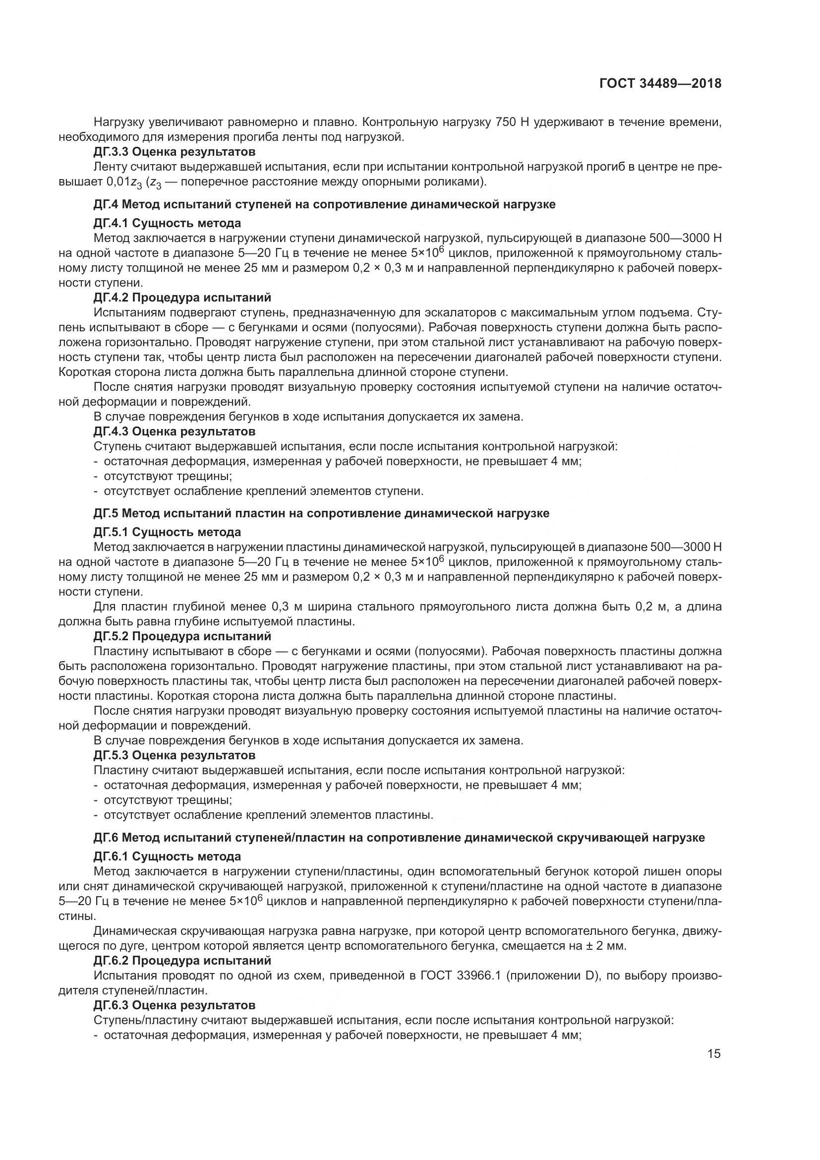 ГОСТ 34489-2018, страница 20