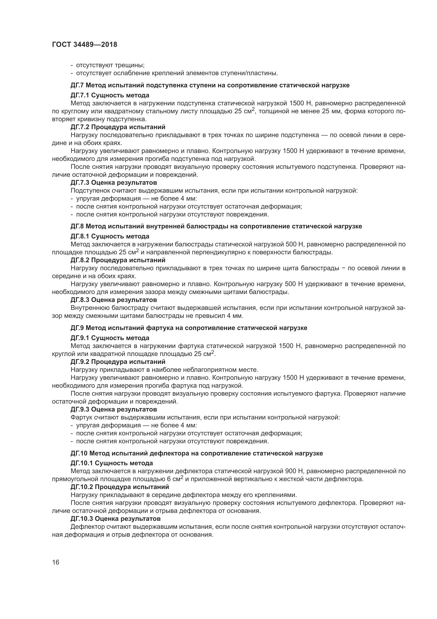 ГОСТ 34489-2018, страница 21