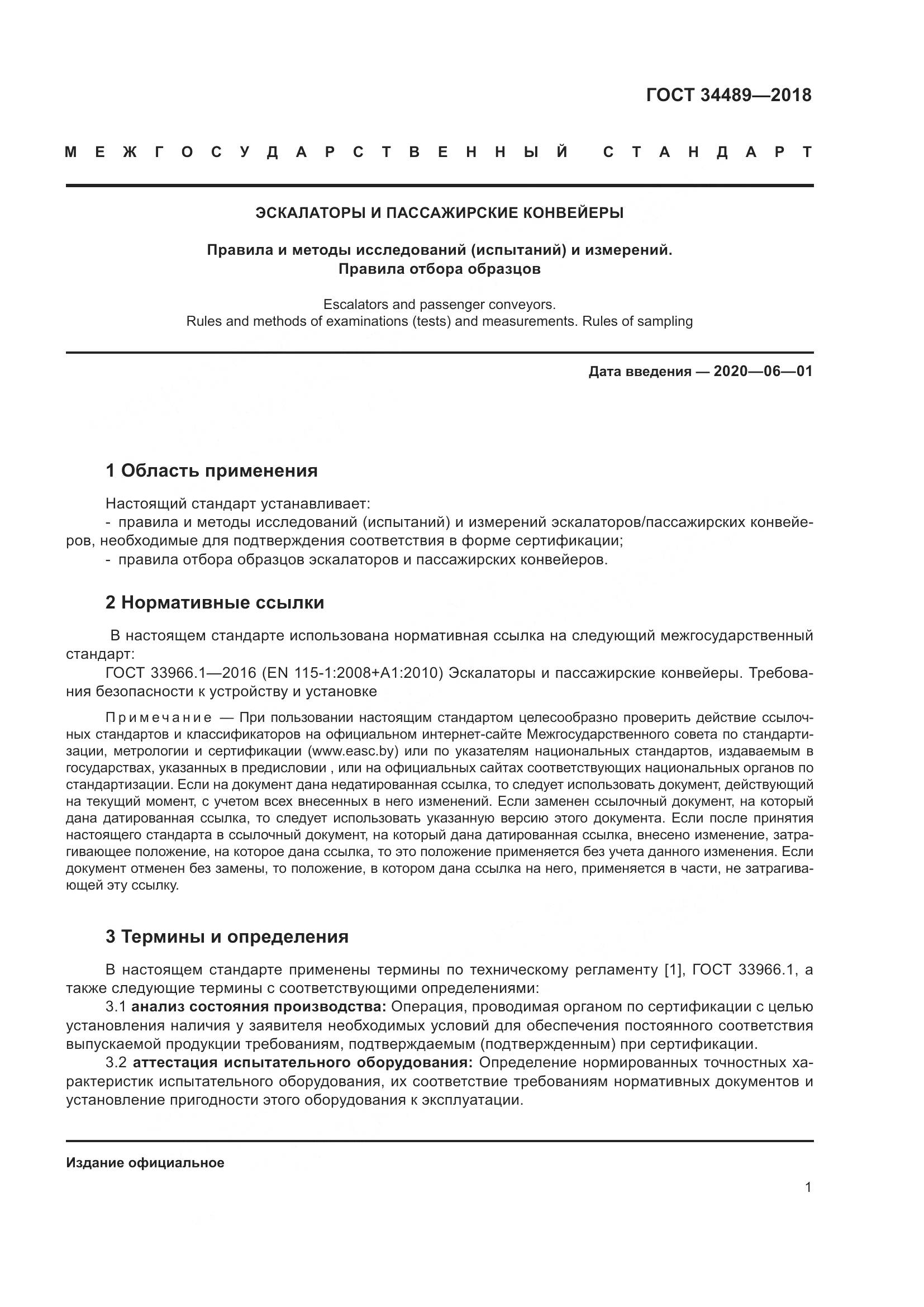ГОСТ 34489-2018, страница 6