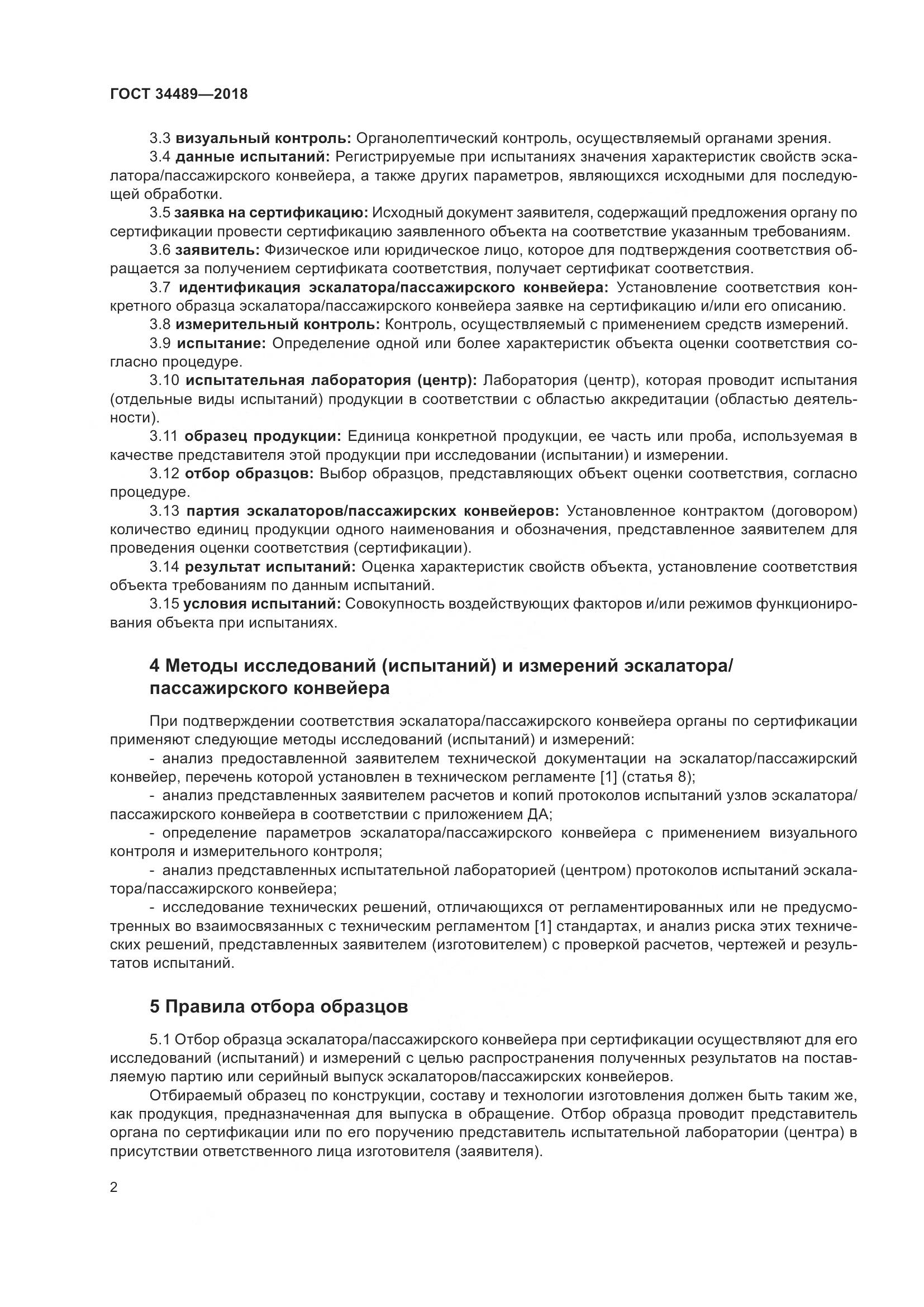 ГОСТ 34489-2018, страница 7