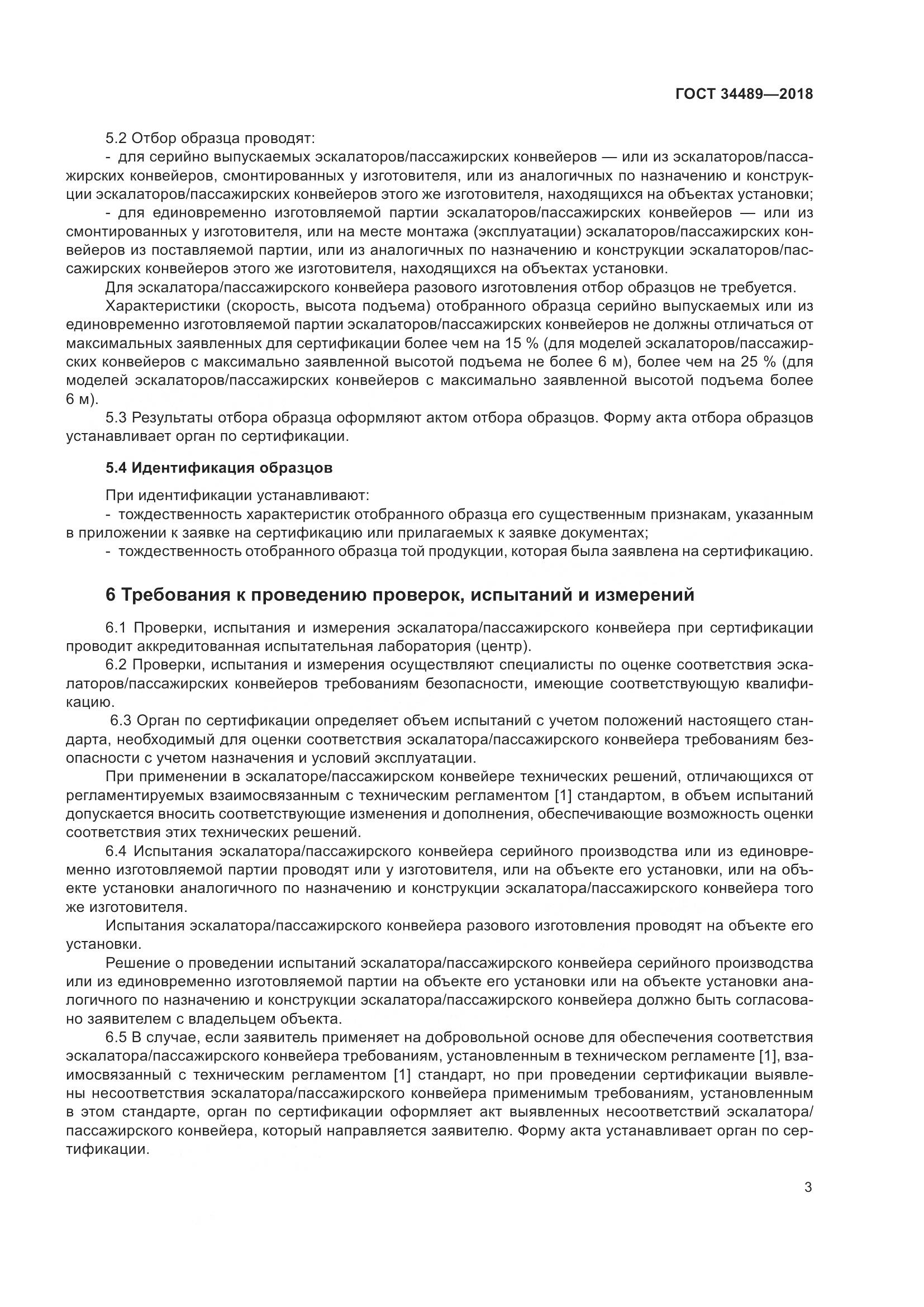 ГОСТ 34489-2018, страница 8