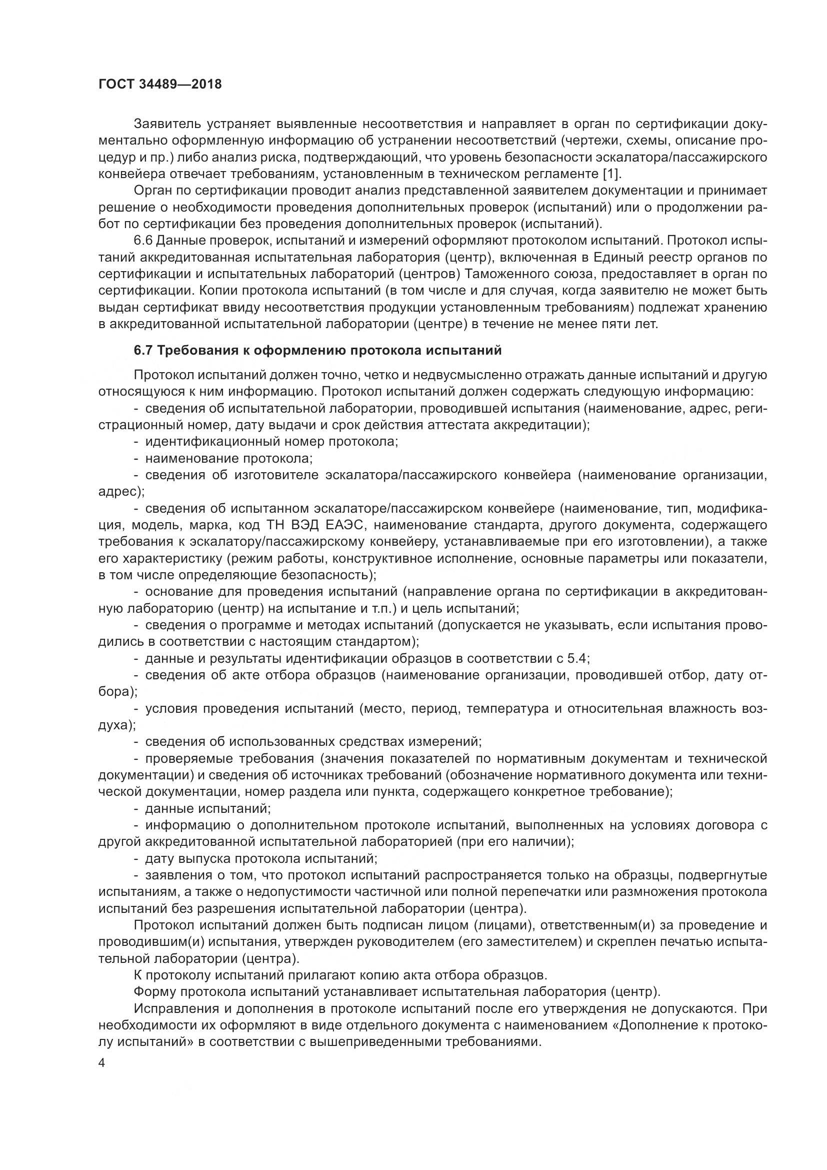 ГОСТ 34489-2018, страница 9
