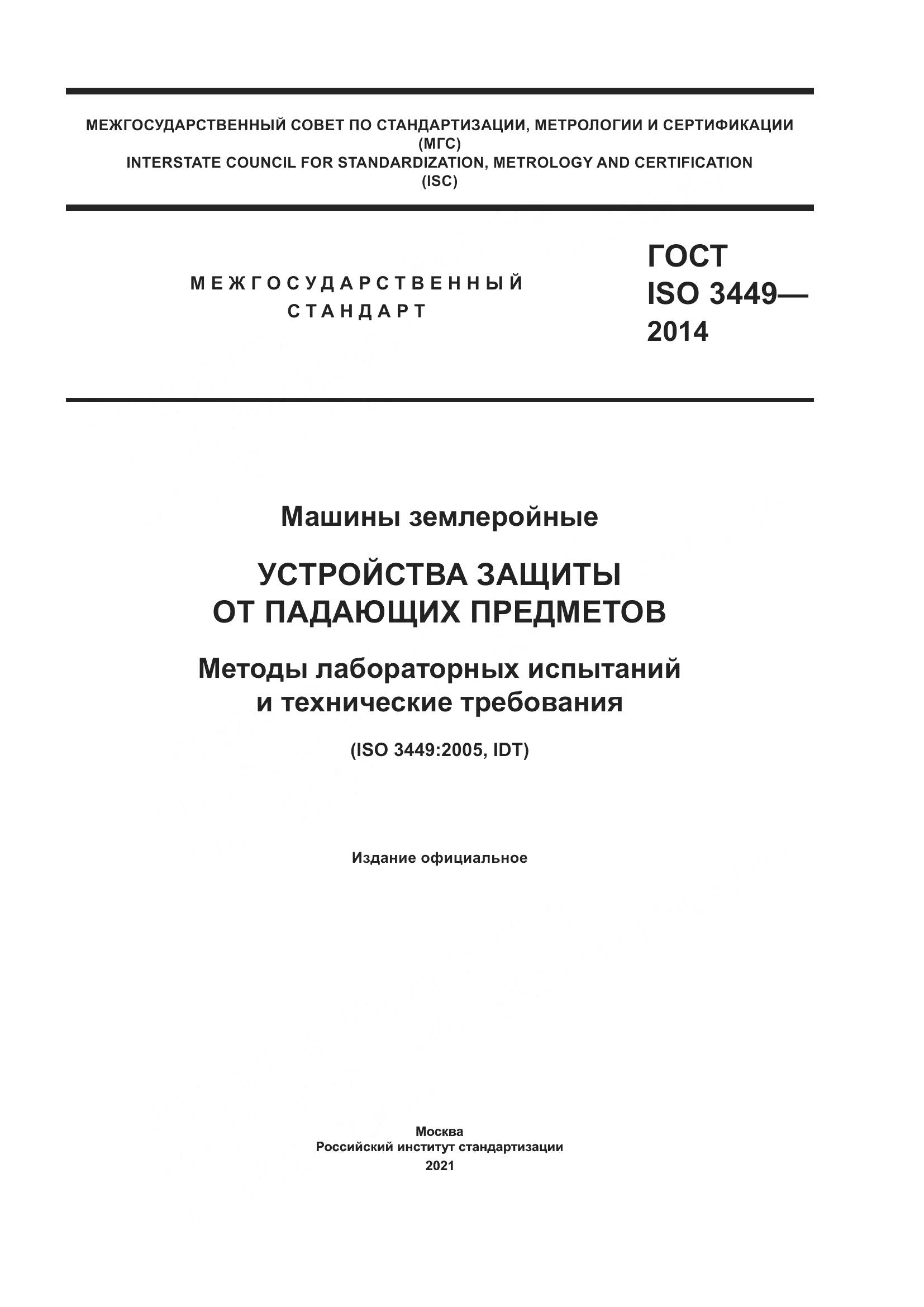 ГОСТ ISO  3449-2014, страница 1