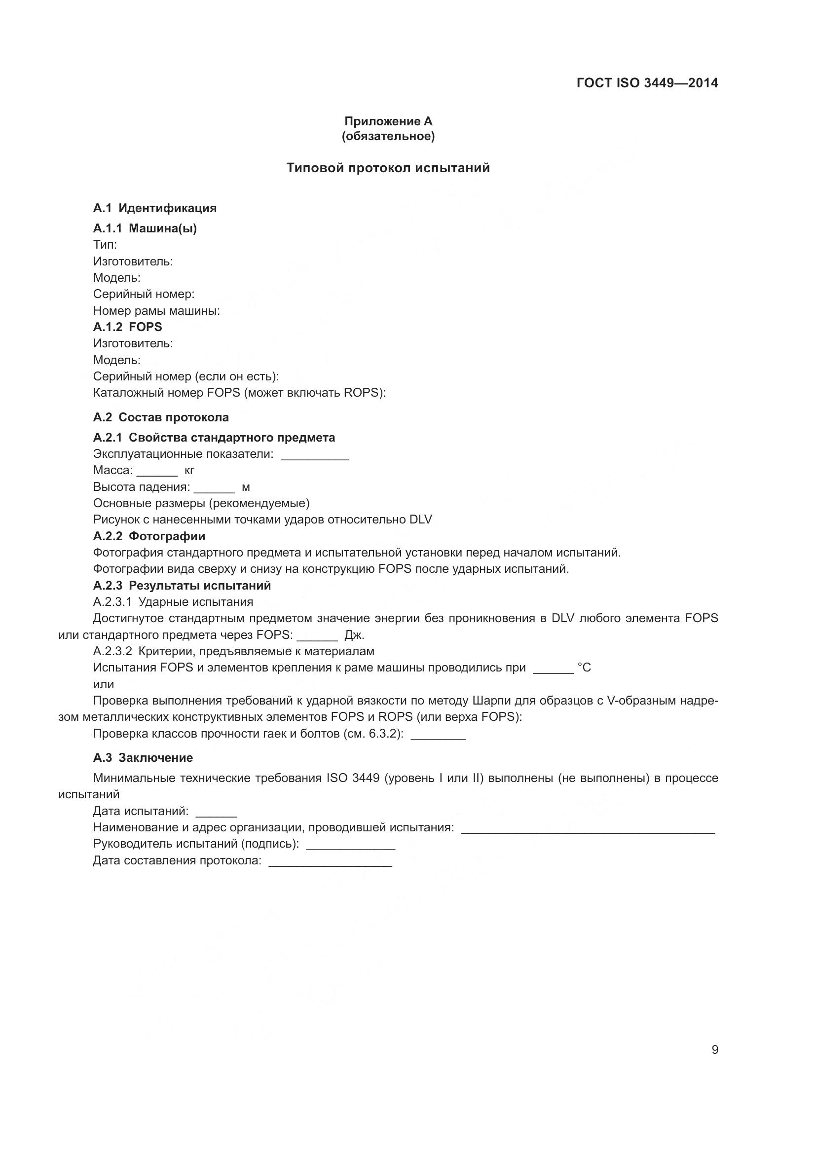 ГОСТ ISO  3449-2014, страница 14