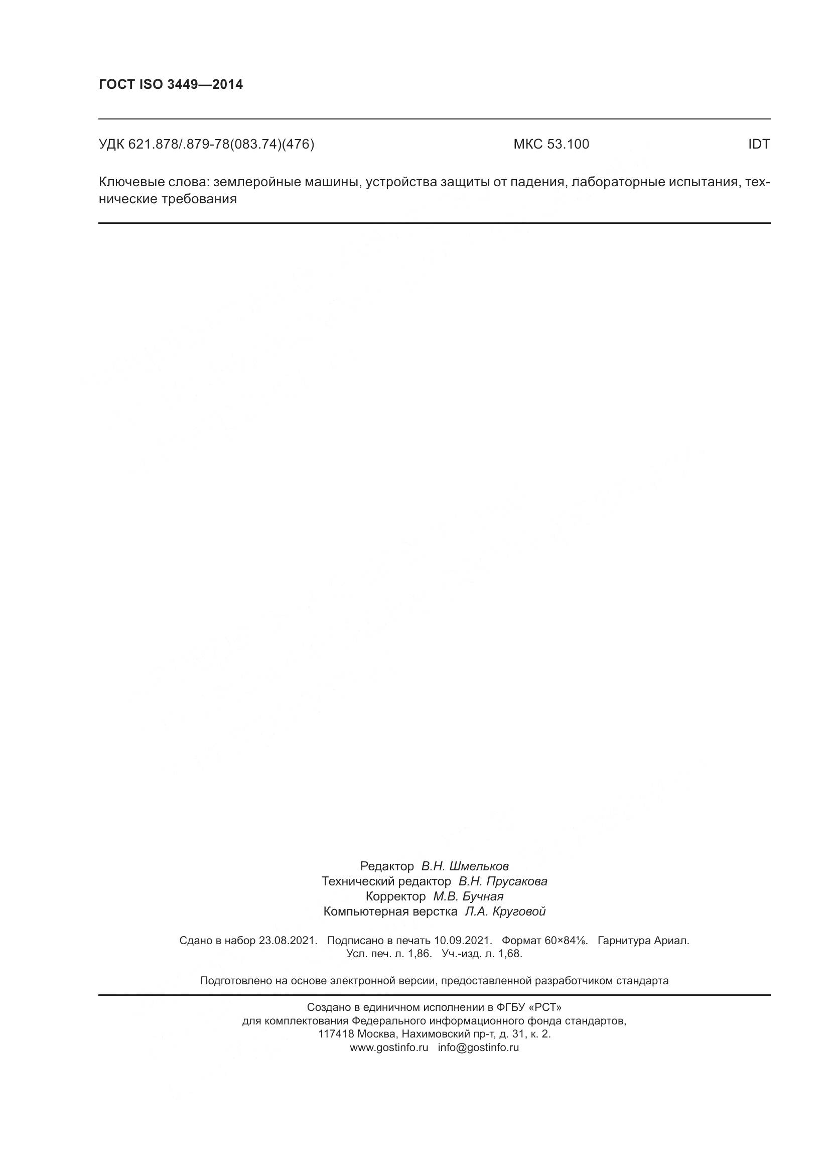 ГОСТ ISO  3449-2014, страница 17