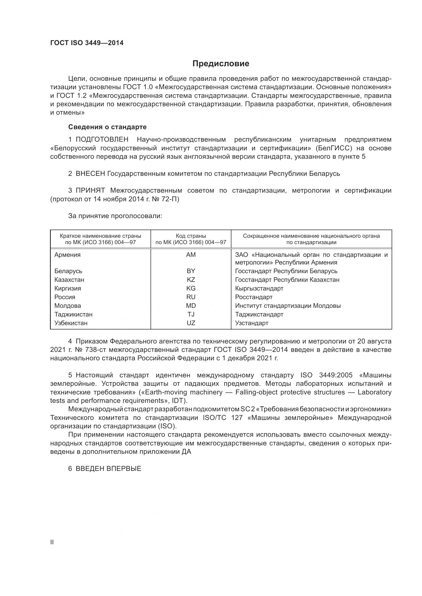 ГОСТ ISO  3449-2014, страница 2
