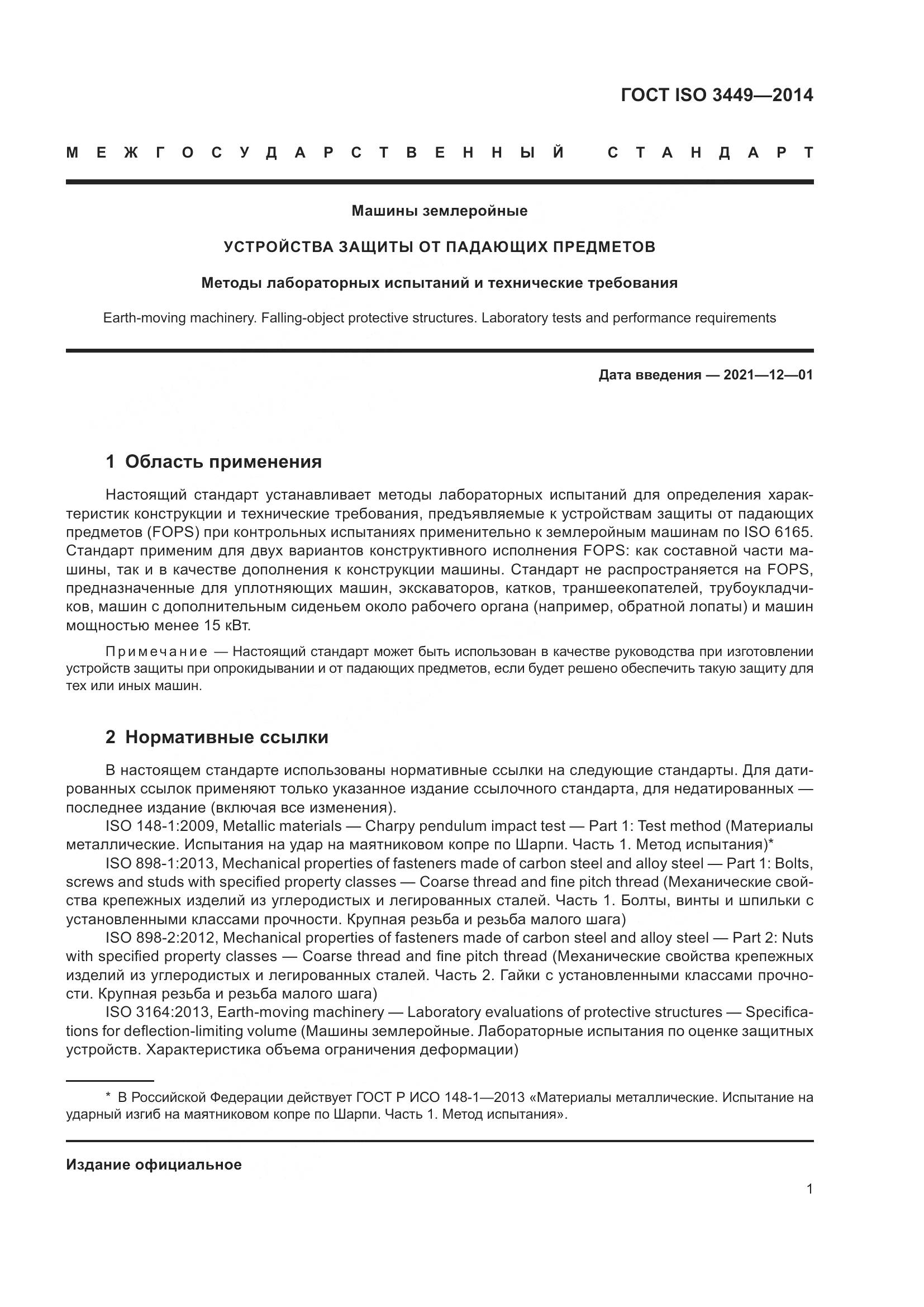 ГОСТ ISO  3449-2014, страница 6