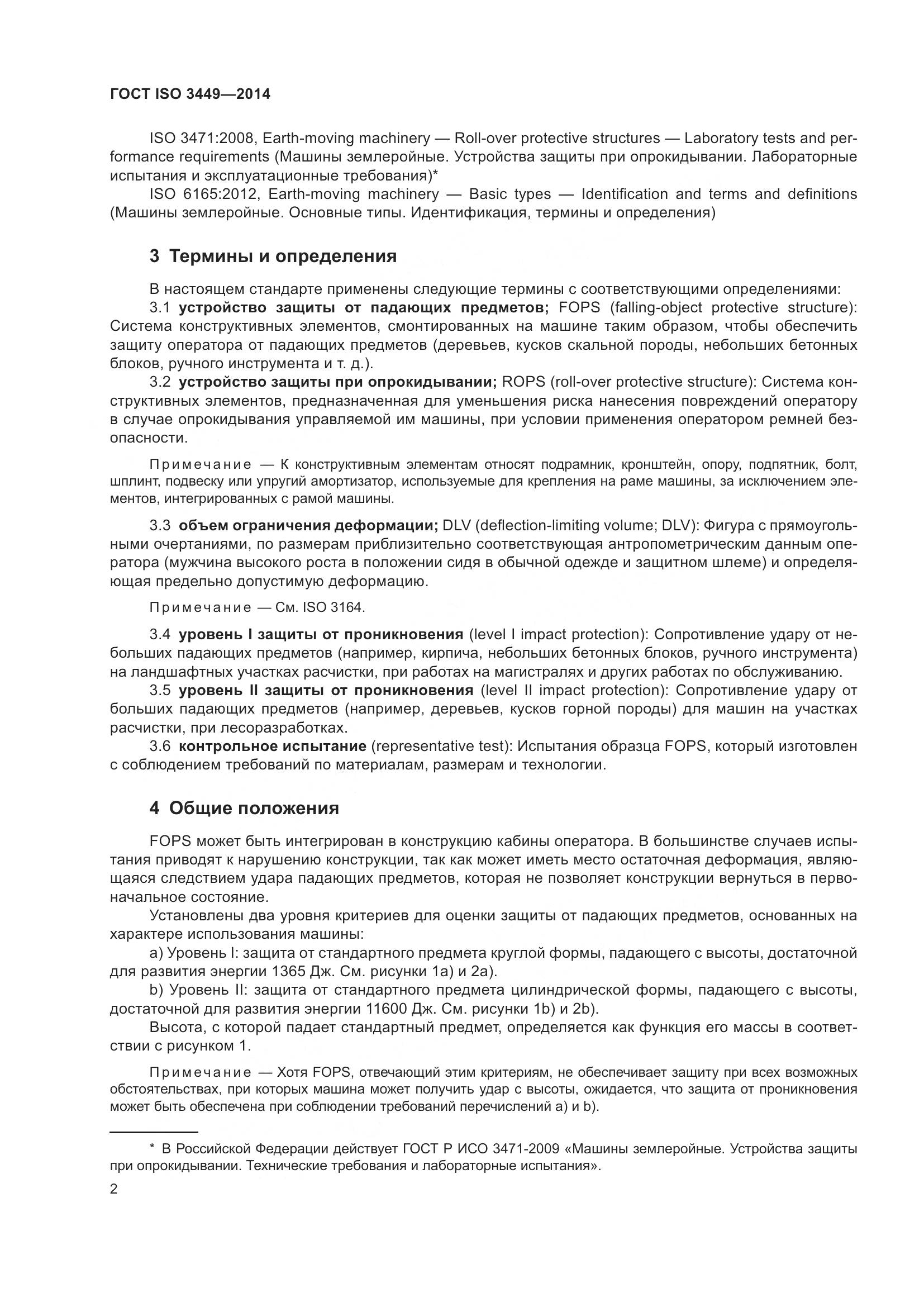 ГОСТ ISO  3449-2014, страница 7