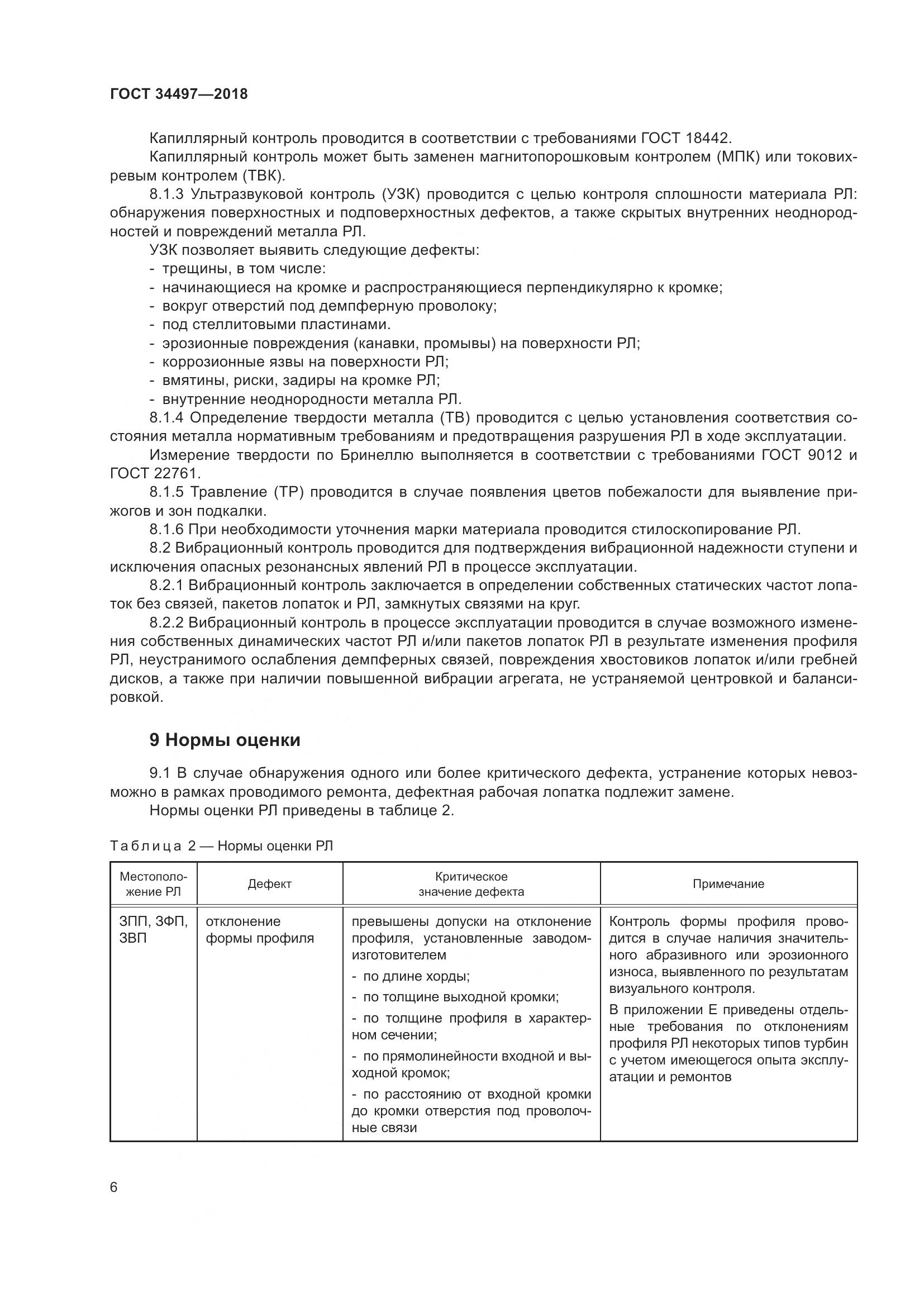 ГОСТ 34497-2018, страница 10