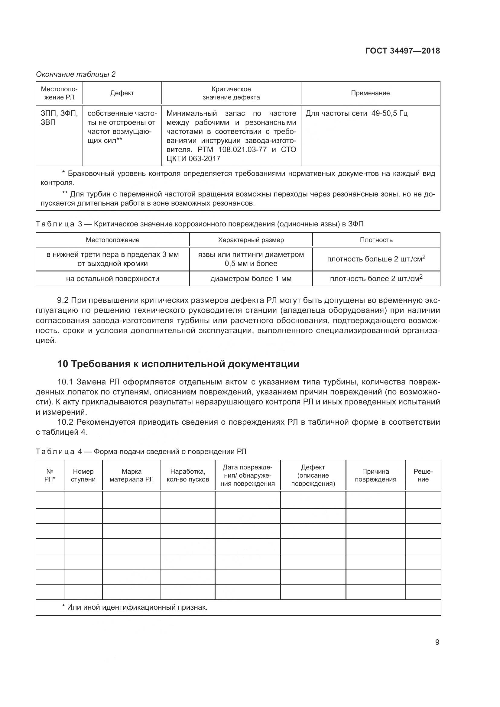 ГОСТ 34497-2018, страница 13
