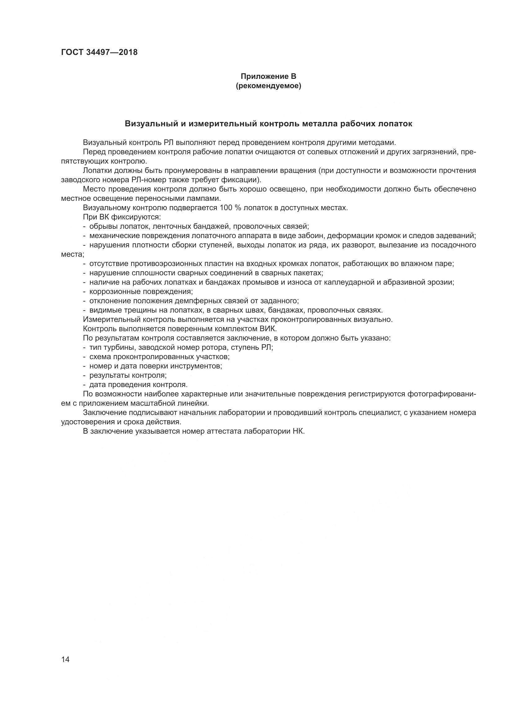 ГОСТ 34497-2018, страница 18