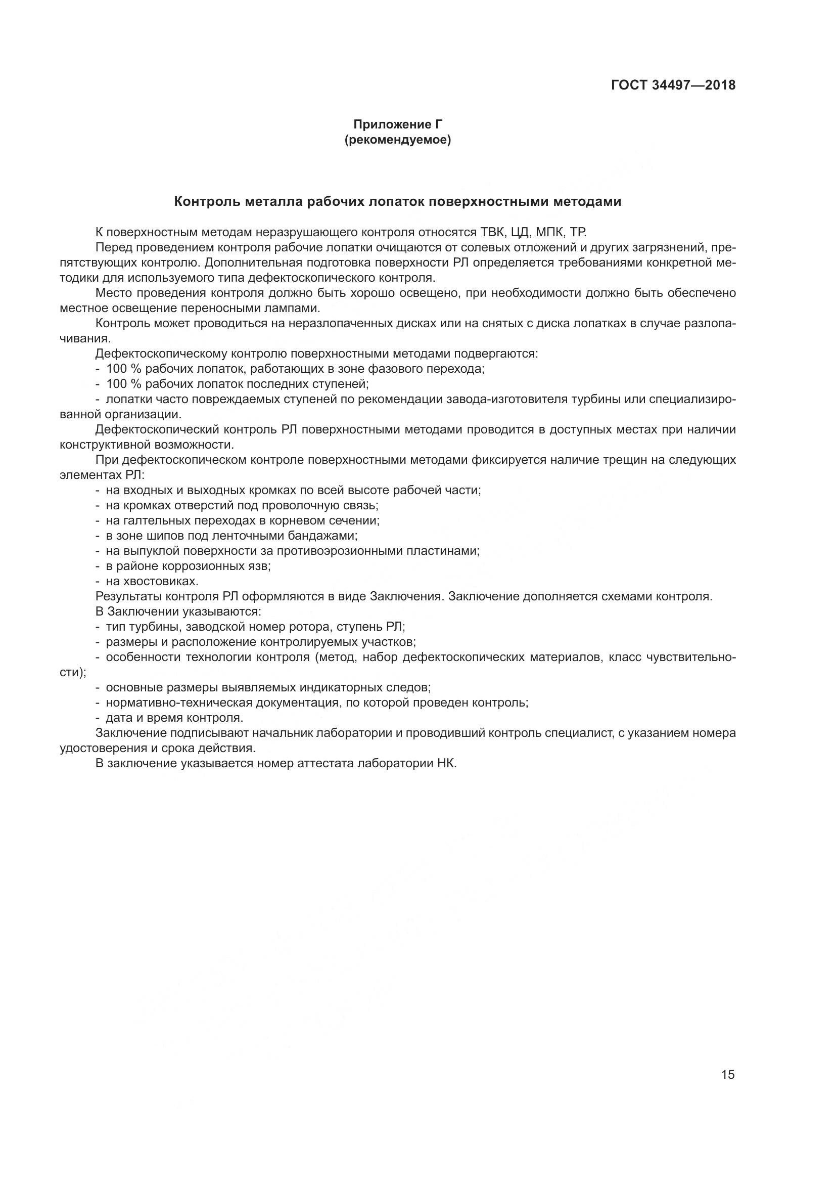 ГОСТ 34497-2018, страница 19