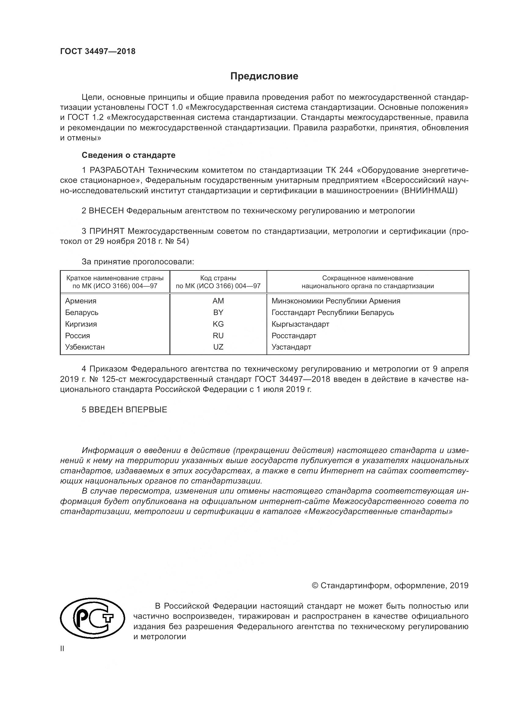 ГОСТ 34497-2018, страница 2