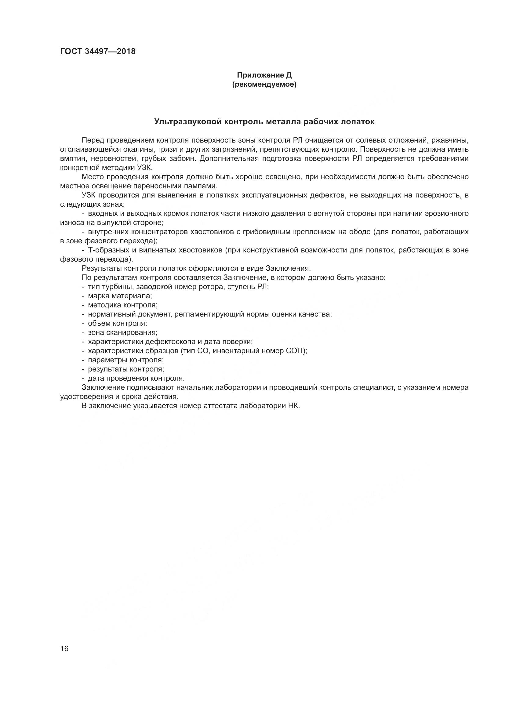 ГОСТ 34497-2018, страница 20