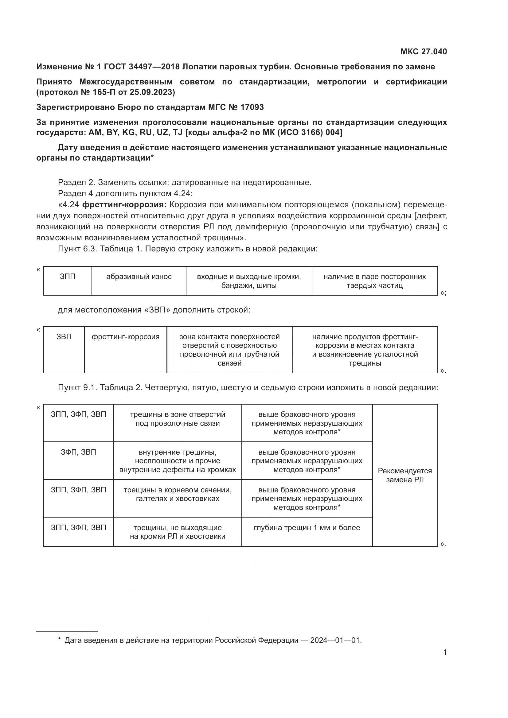 ГОСТ 34497-2018, страница 29